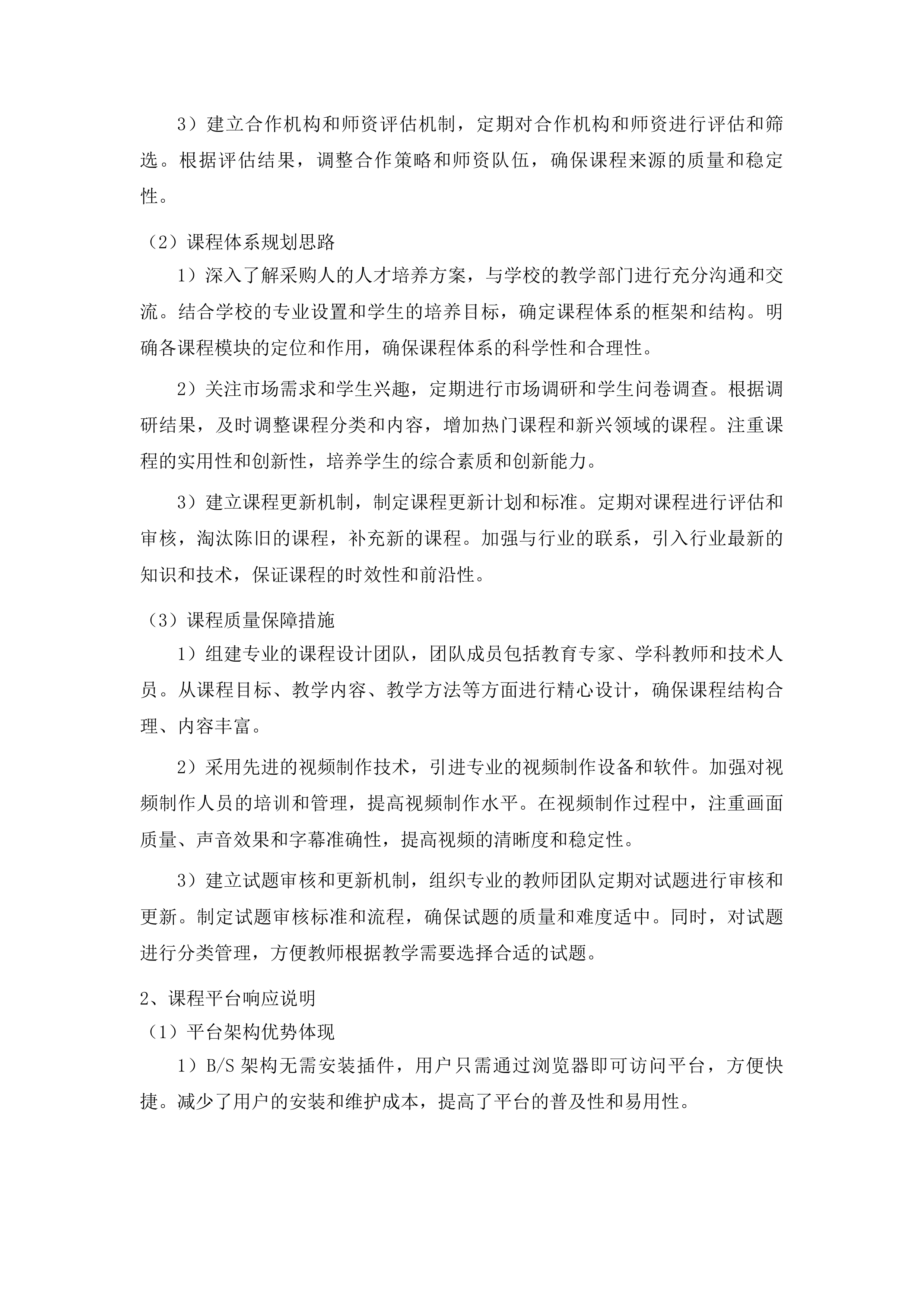 福建商学院2025-2028年通识课程库采购项目投标方案.docx 第14页