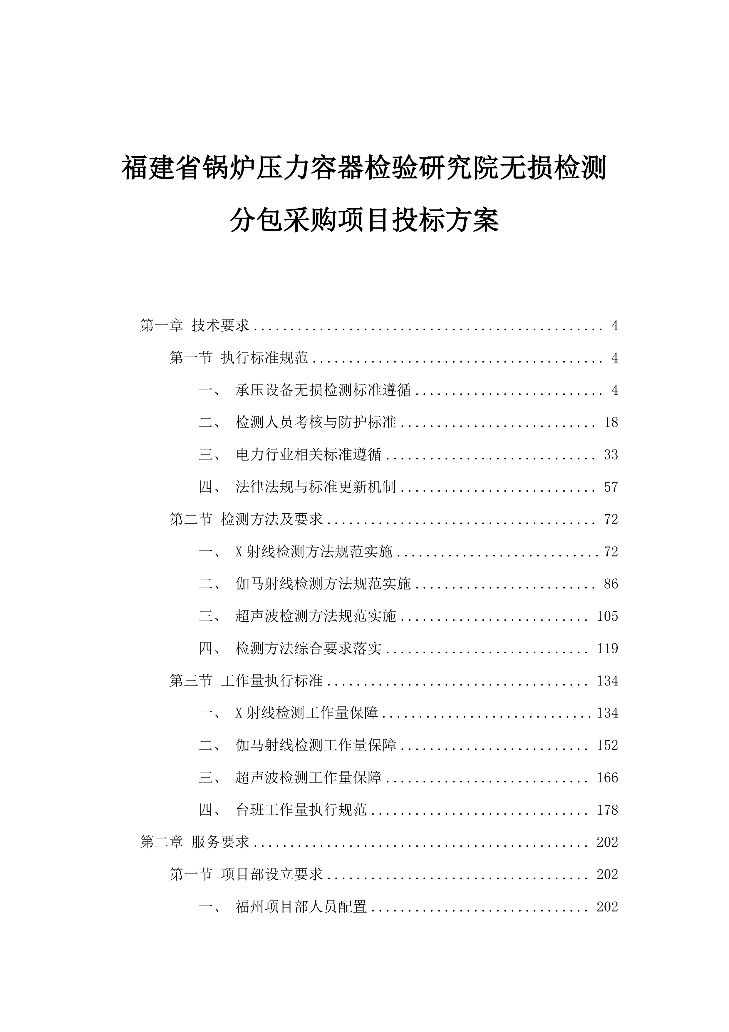 福建省锅炉压力容器检验研究院无损检测分包采购项目投标方案.docx 第1页