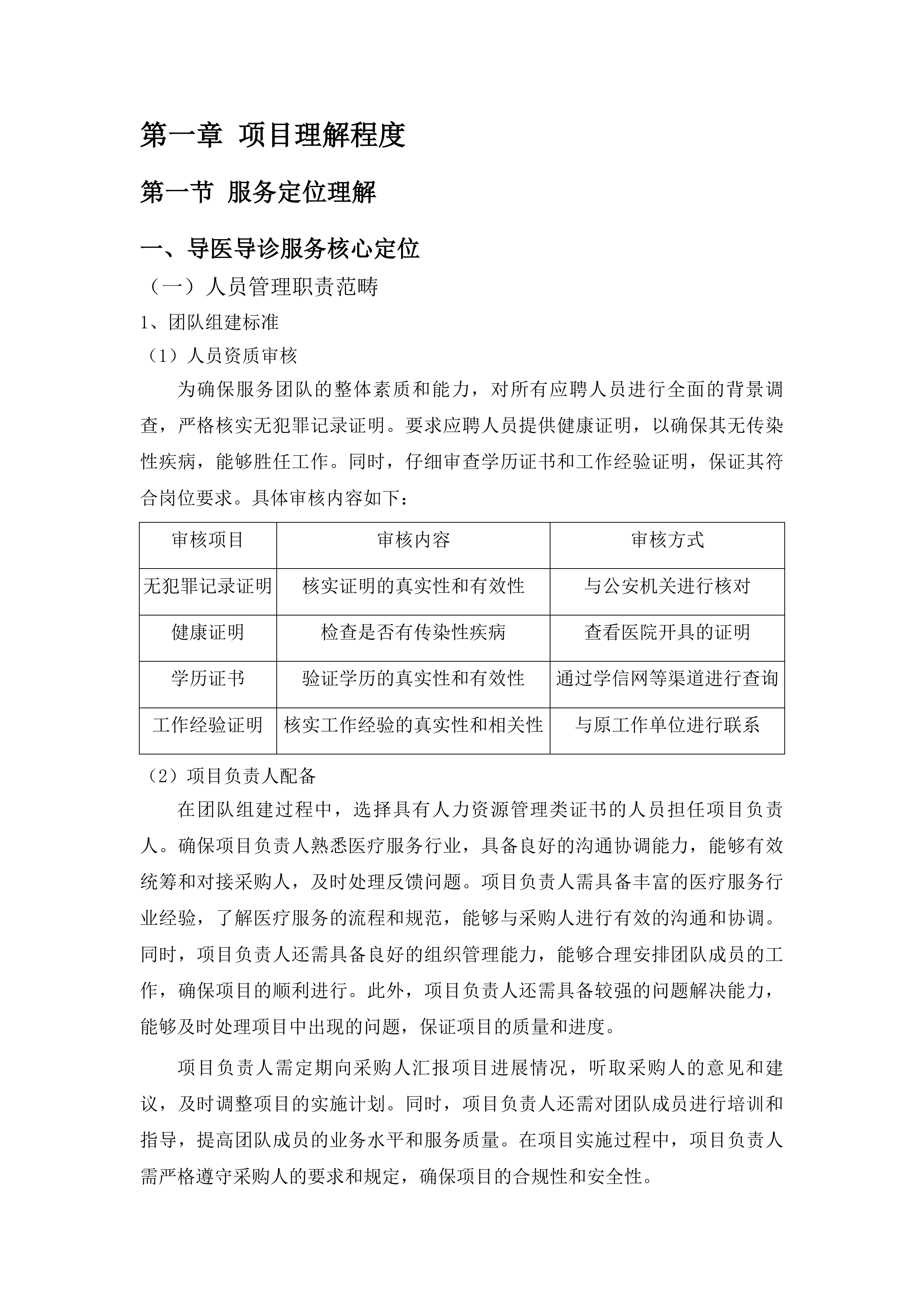 第三方文员服务费招标文件投标方案.docx 第6页