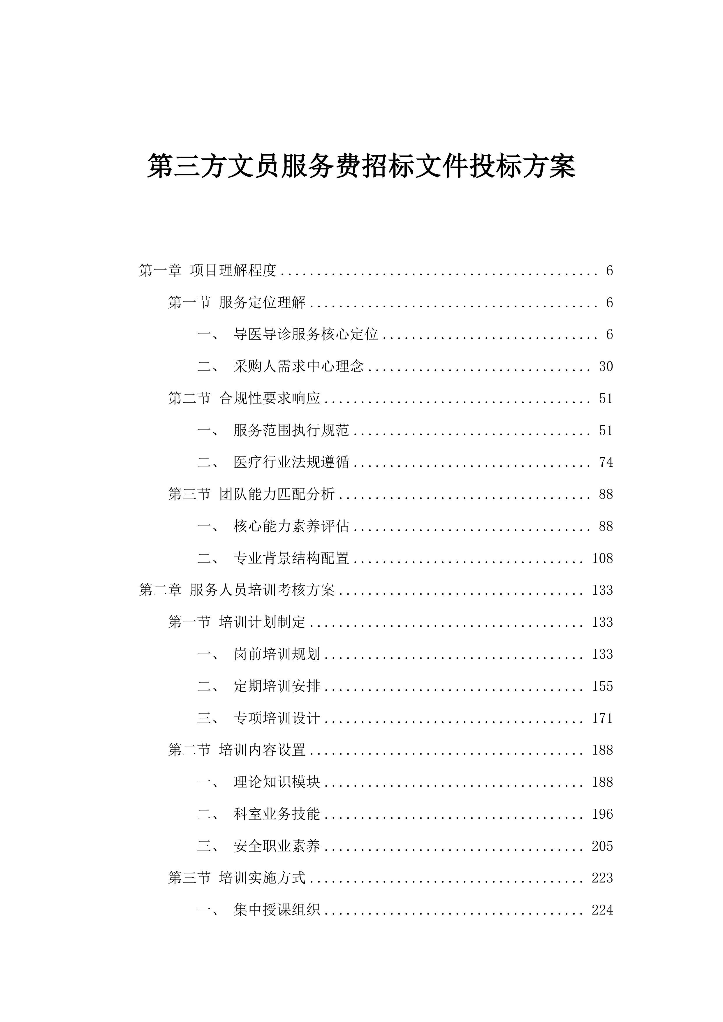 第三方文员服务费招标文件投标方案.docx 第1页