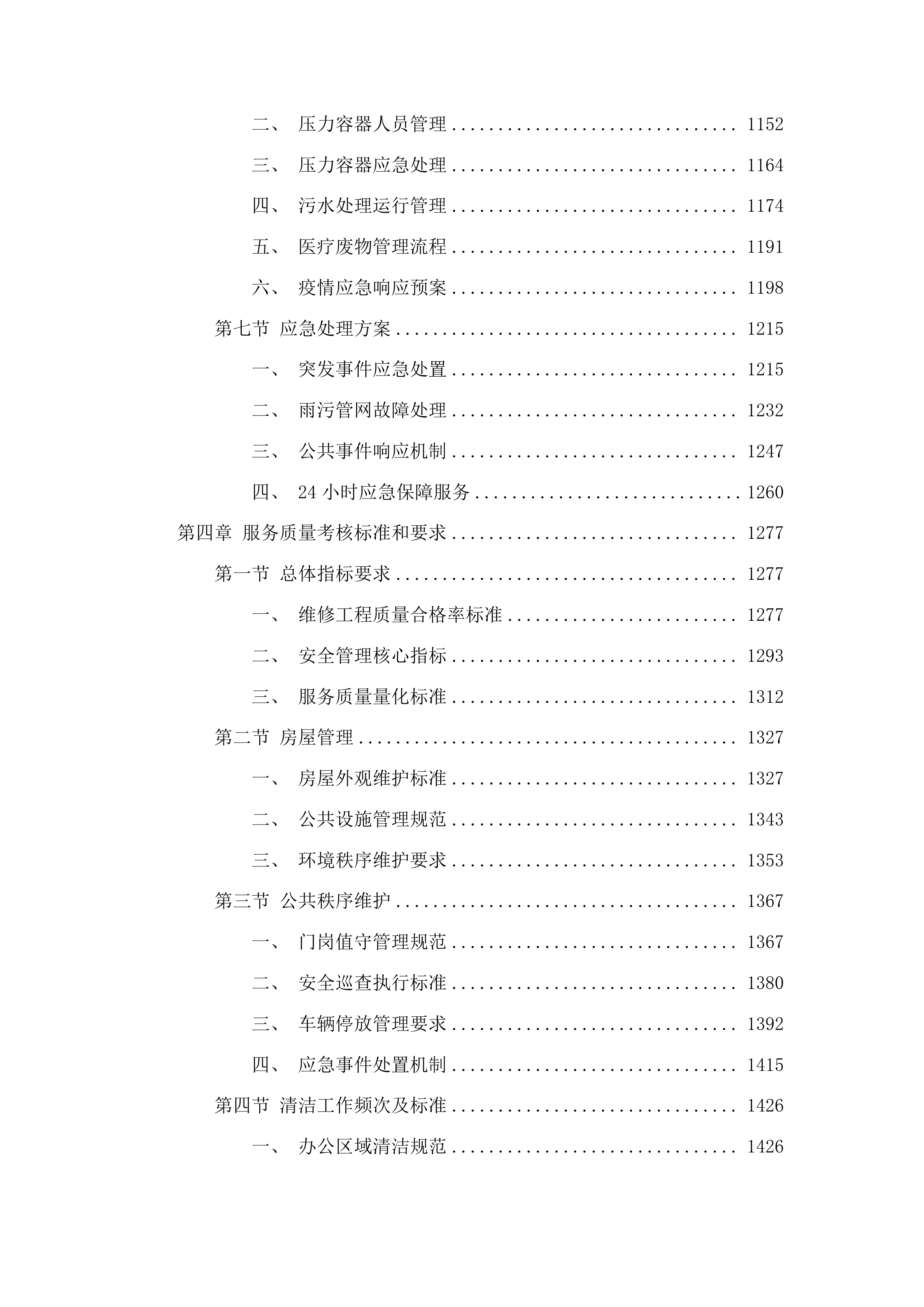 简阳市禾丰中心卫生院2025年物业服务项目投标方案.docx 第5页