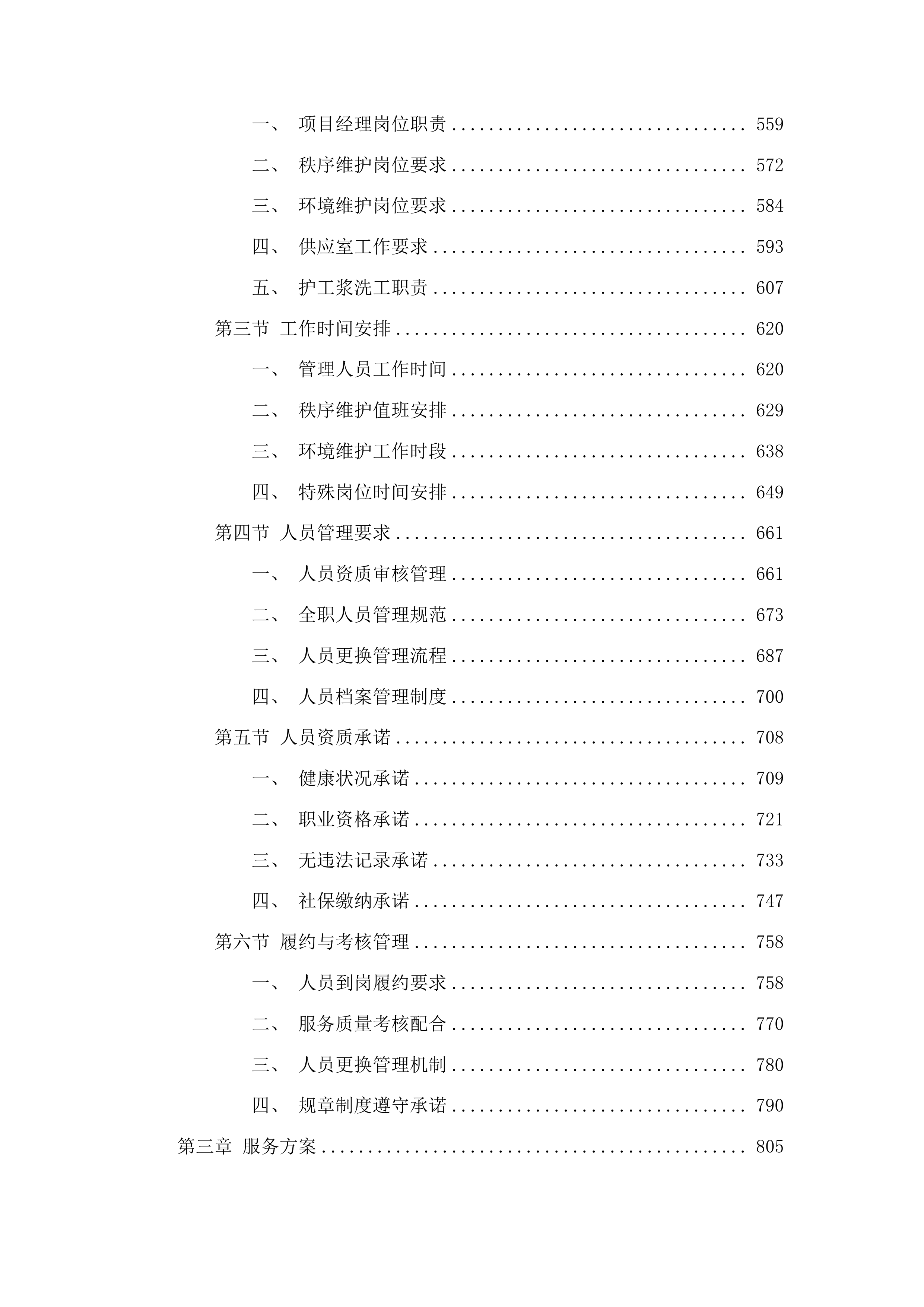 简阳市禾丰中心卫生院2025年物业服务项目投标方案.docx 第3页