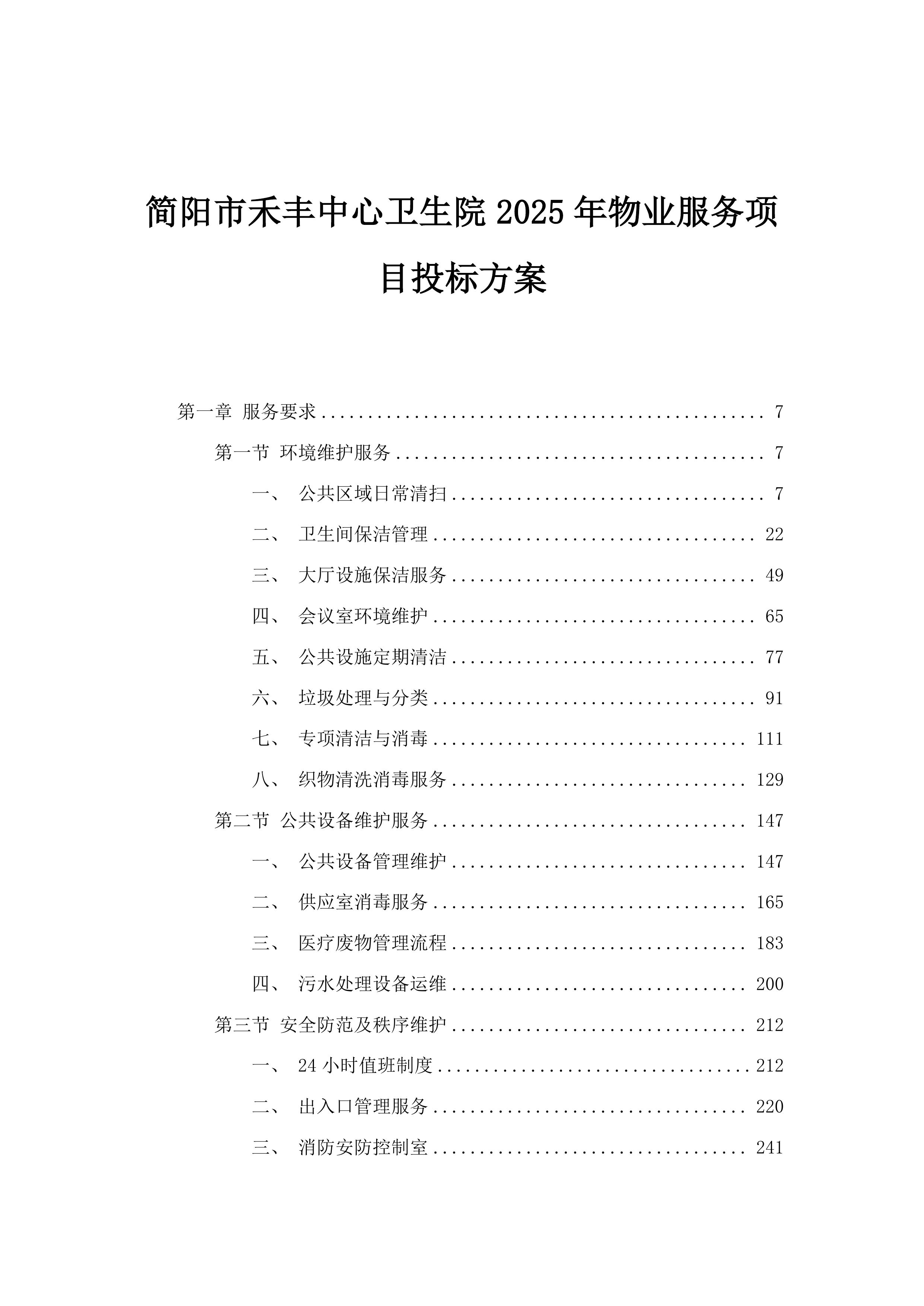 简阳市禾丰中心卫生院2025年物业服务项目投标方案.docx 第1页