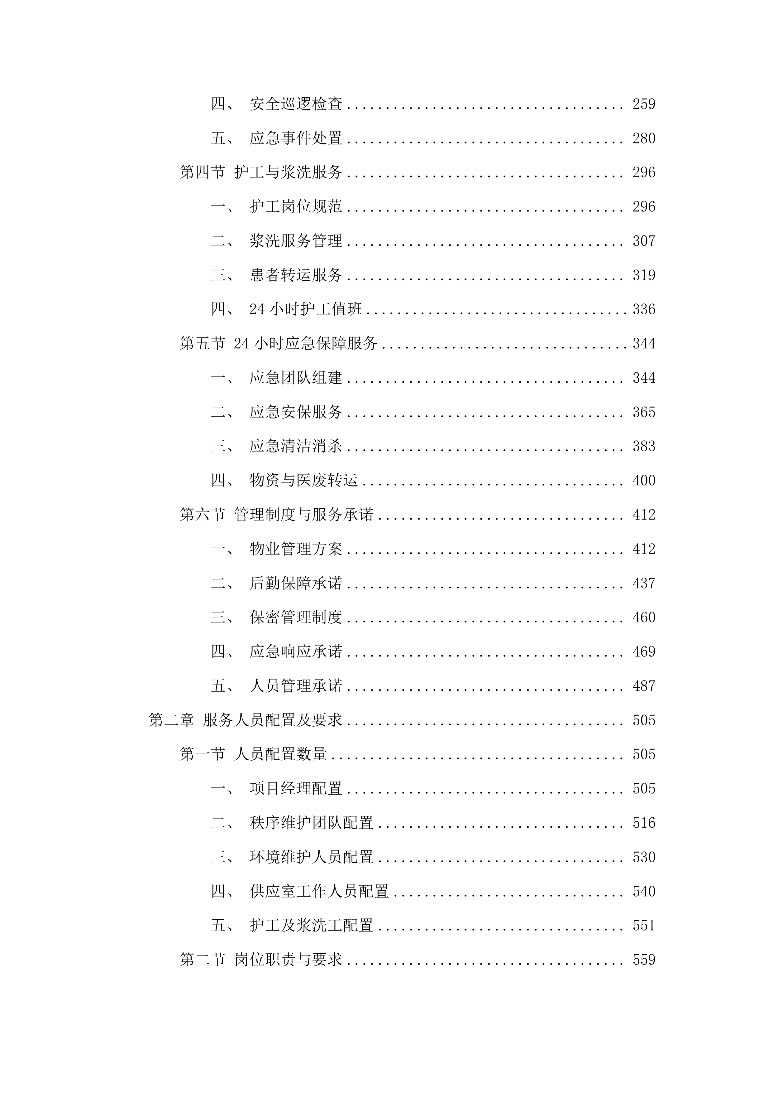 简阳市禾丰中心卫生院2025年物业服务项目投标方案.docx 第2页