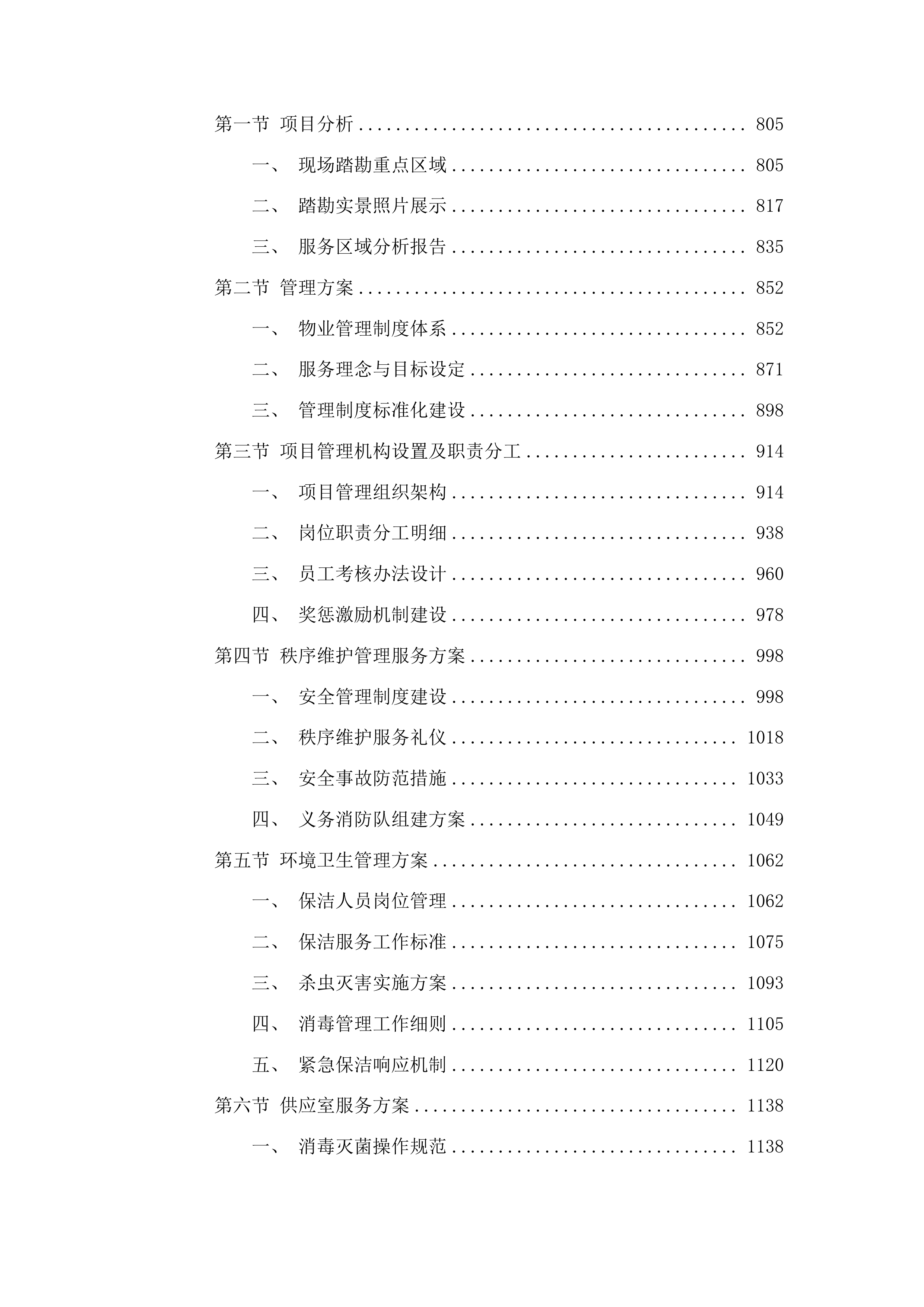 简阳市禾丰中心卫生院2025年物业服务项目投标方案.docx 第4页