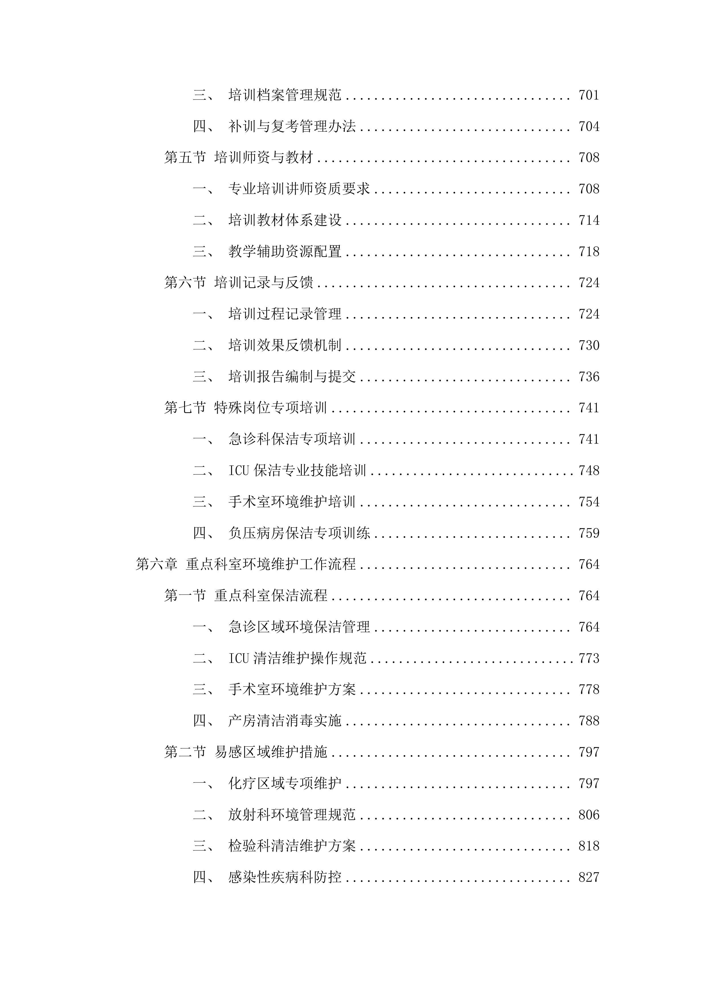 粤北人民医院部分区域保洁社会化管理采购项目投标方案.docx 第5页