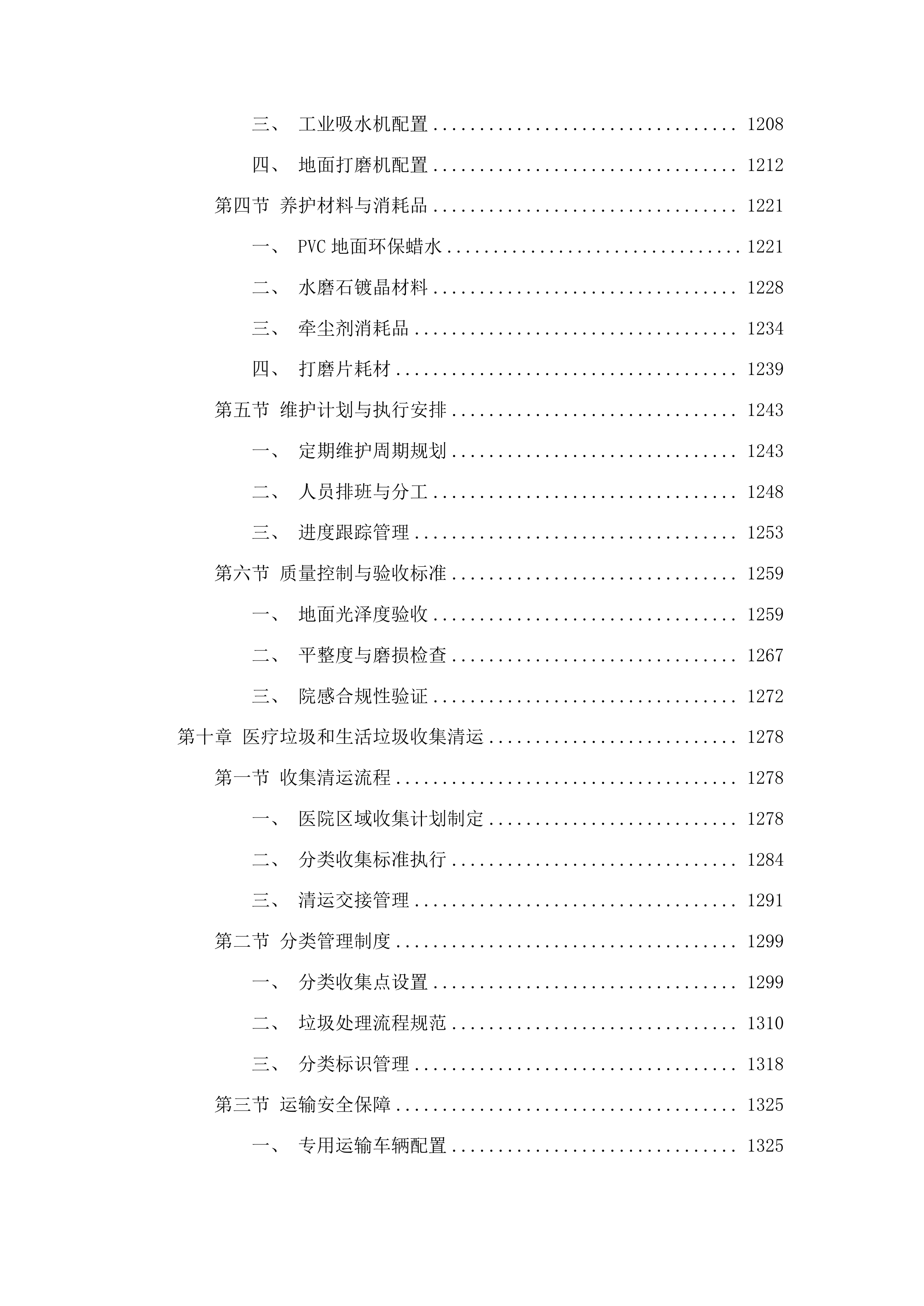 粤北人民医院部分区域保洁社会化管理采购项目投标方案.docx 第9页