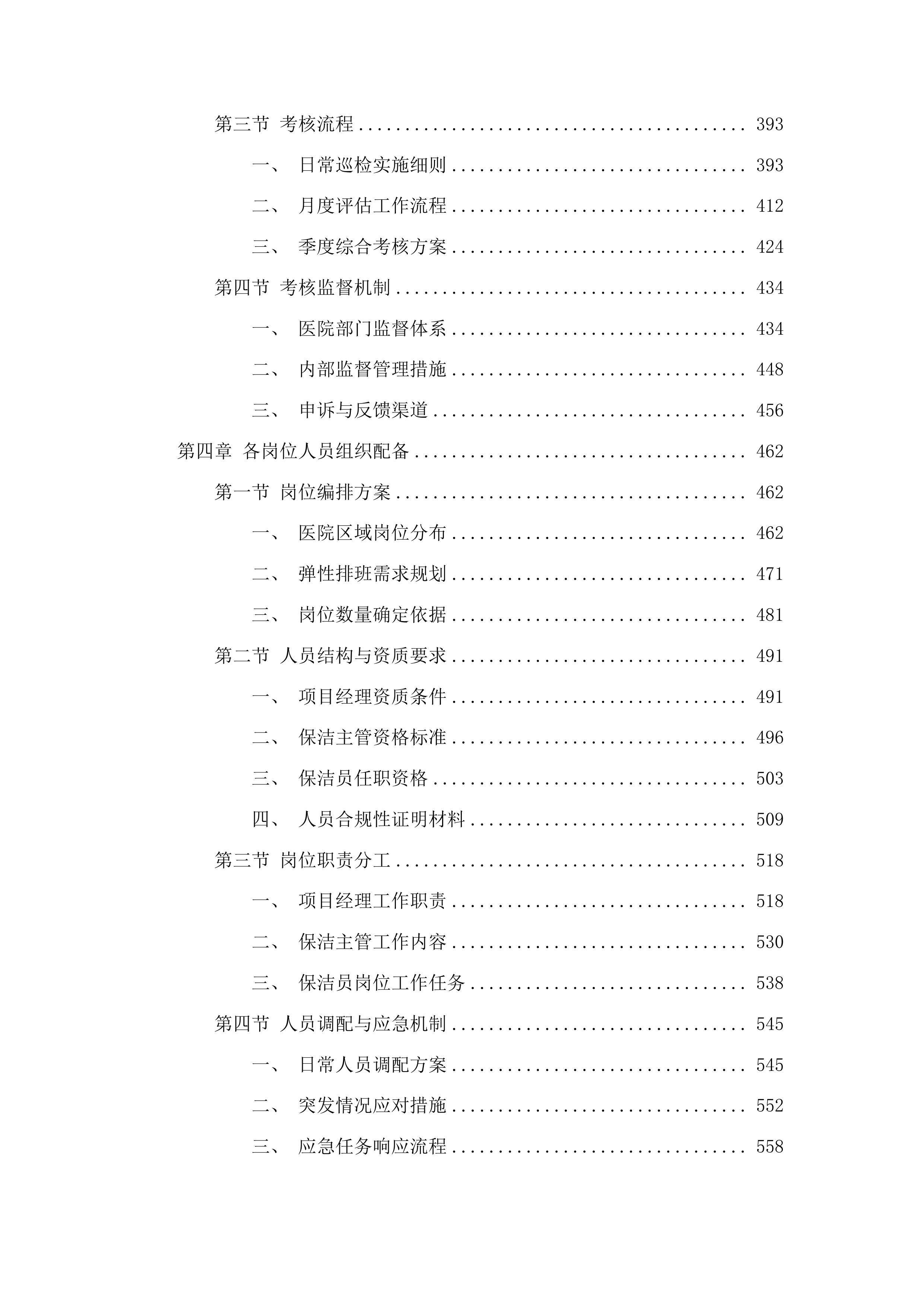 粤北人民医院部分区域保洁社会化管理采购项目投标方案.docx 第3页
