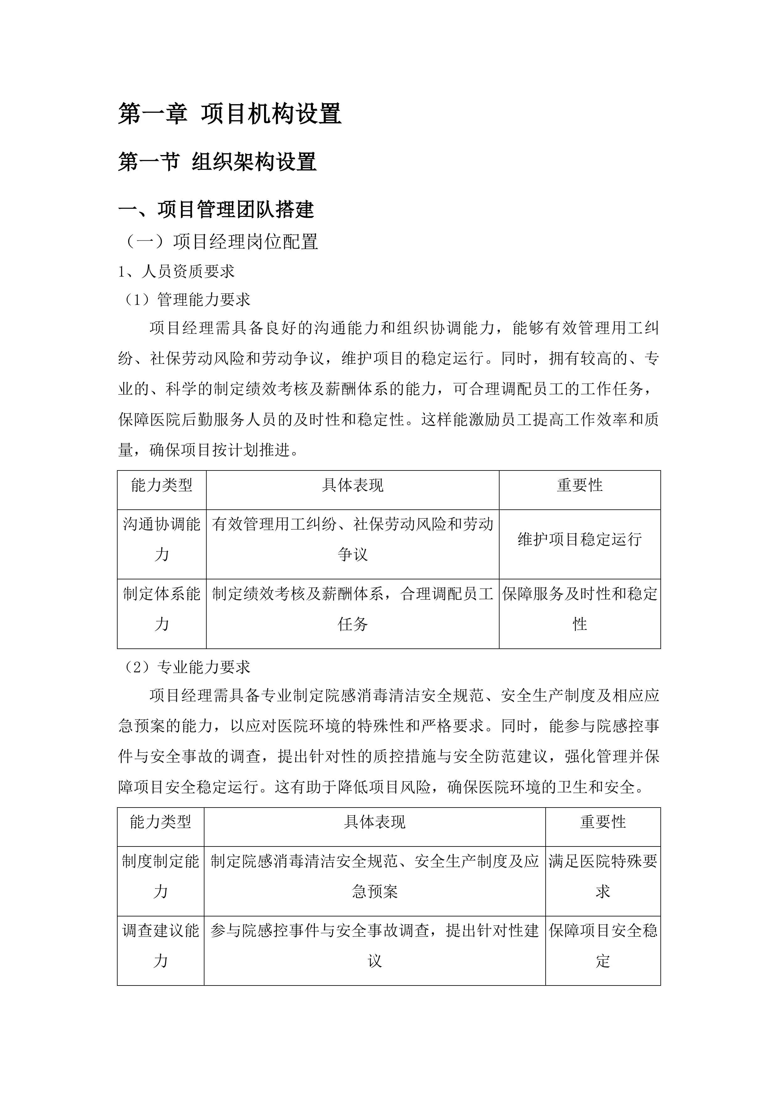 粤北人民医院部分区域保洁社会化管理采购项目投标方案.docx 第15页