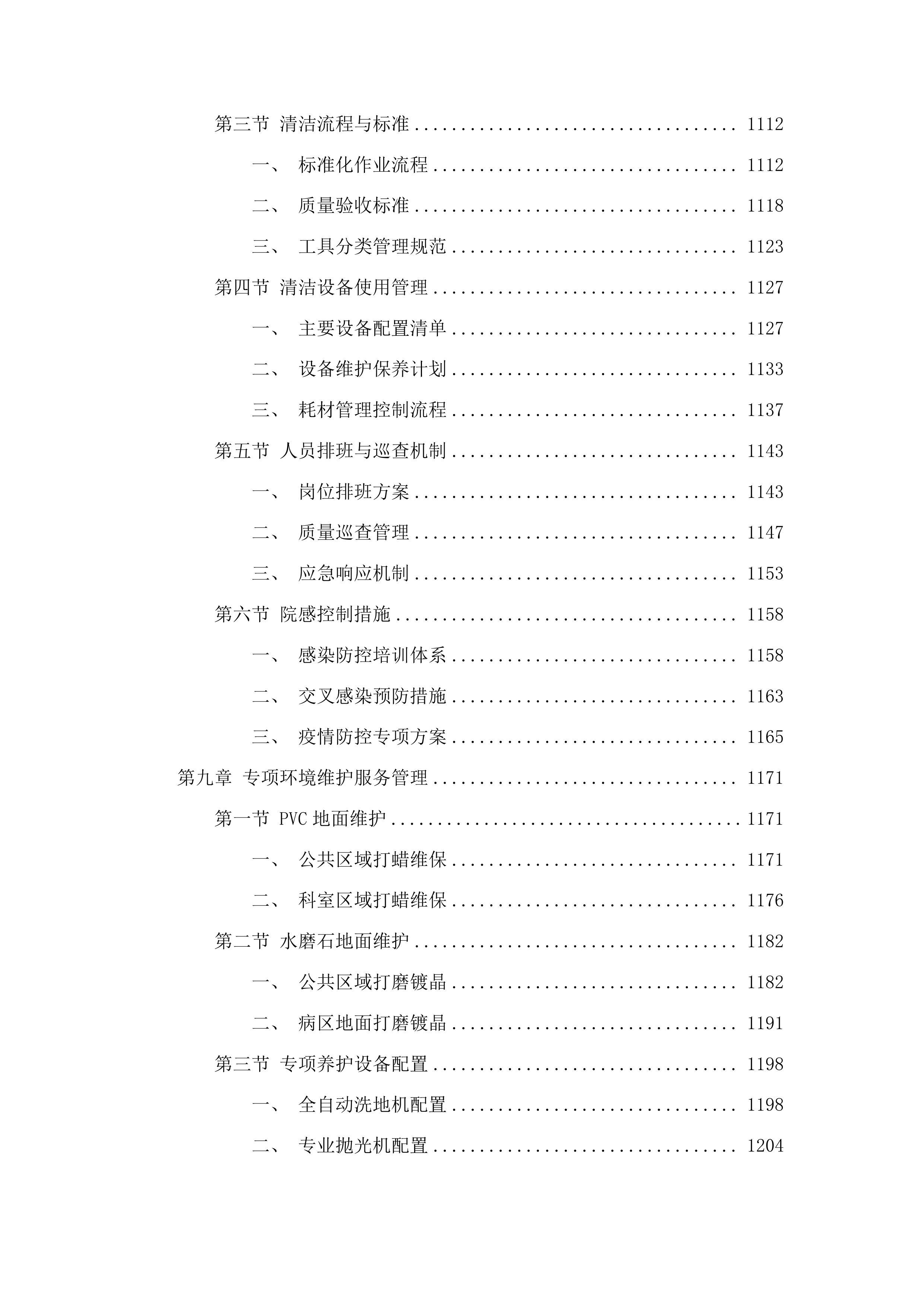 粤北人民医院部分区域保洁社会化管理采购项目投标方案.docx 第8页
