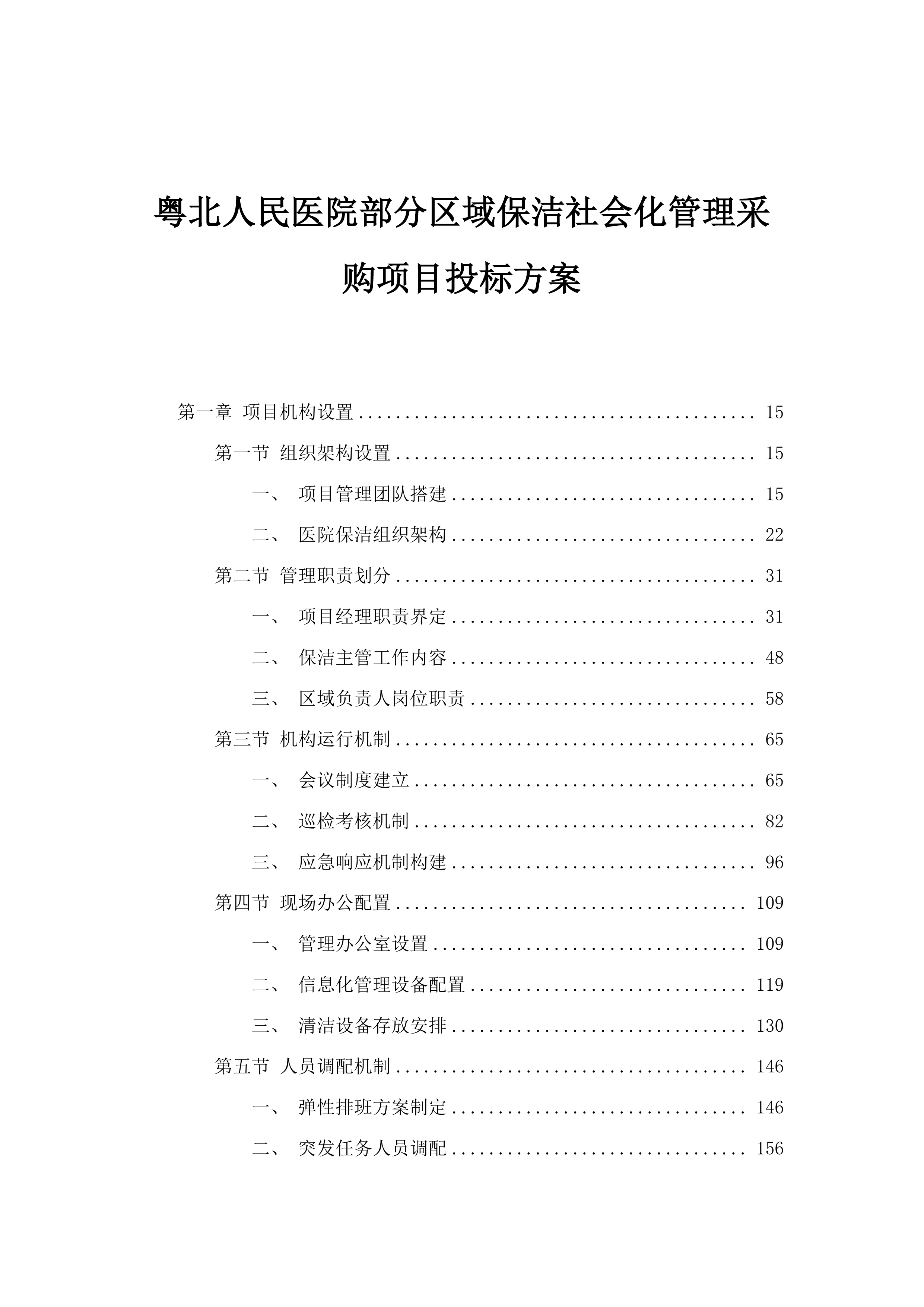 粤北人民医院部分区域保洁社会化管理采购项目投标方案.docx 第1页