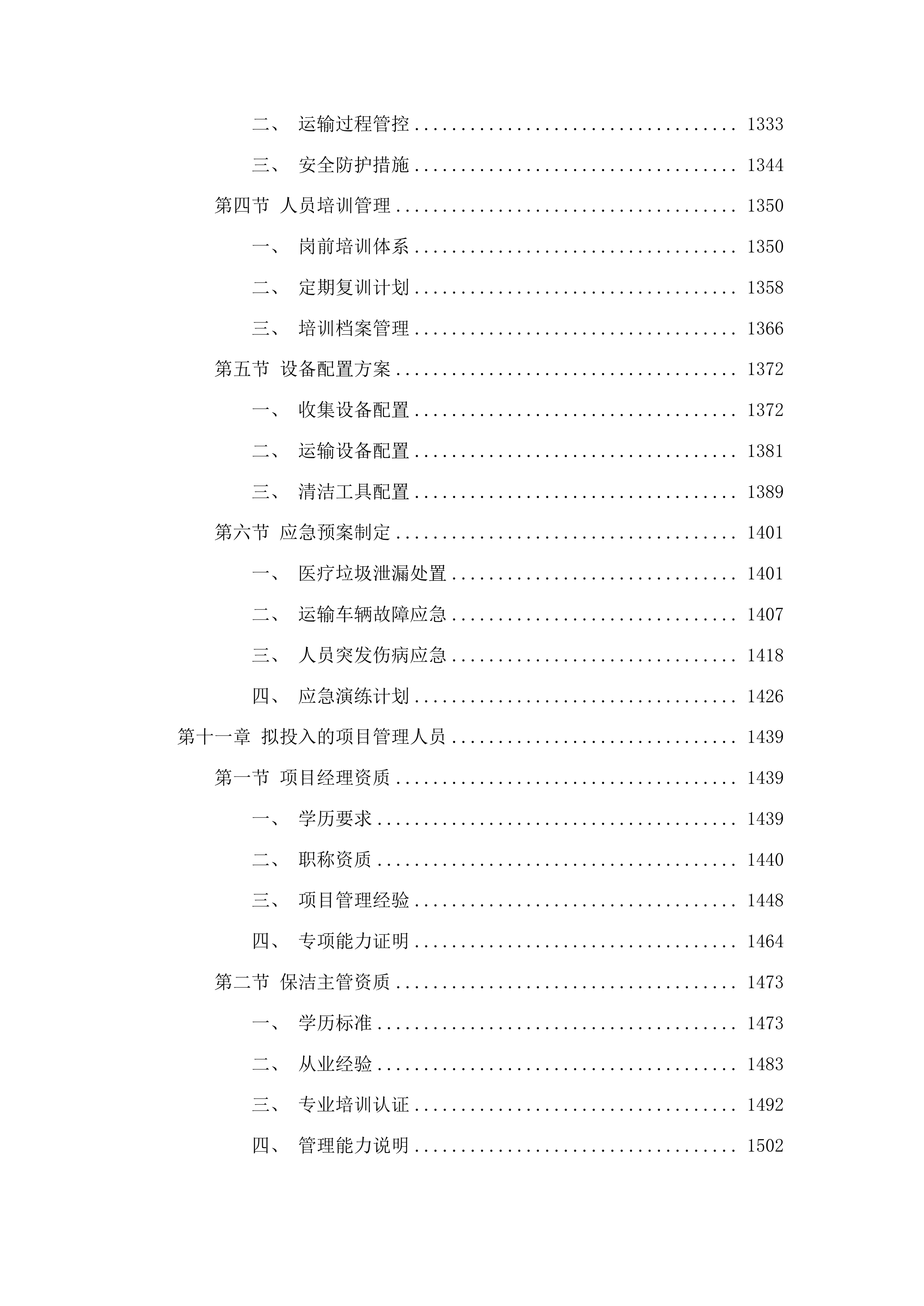 粤北人民医院部分区域保洁社会化管理采购项目投标方案.docx 第10页