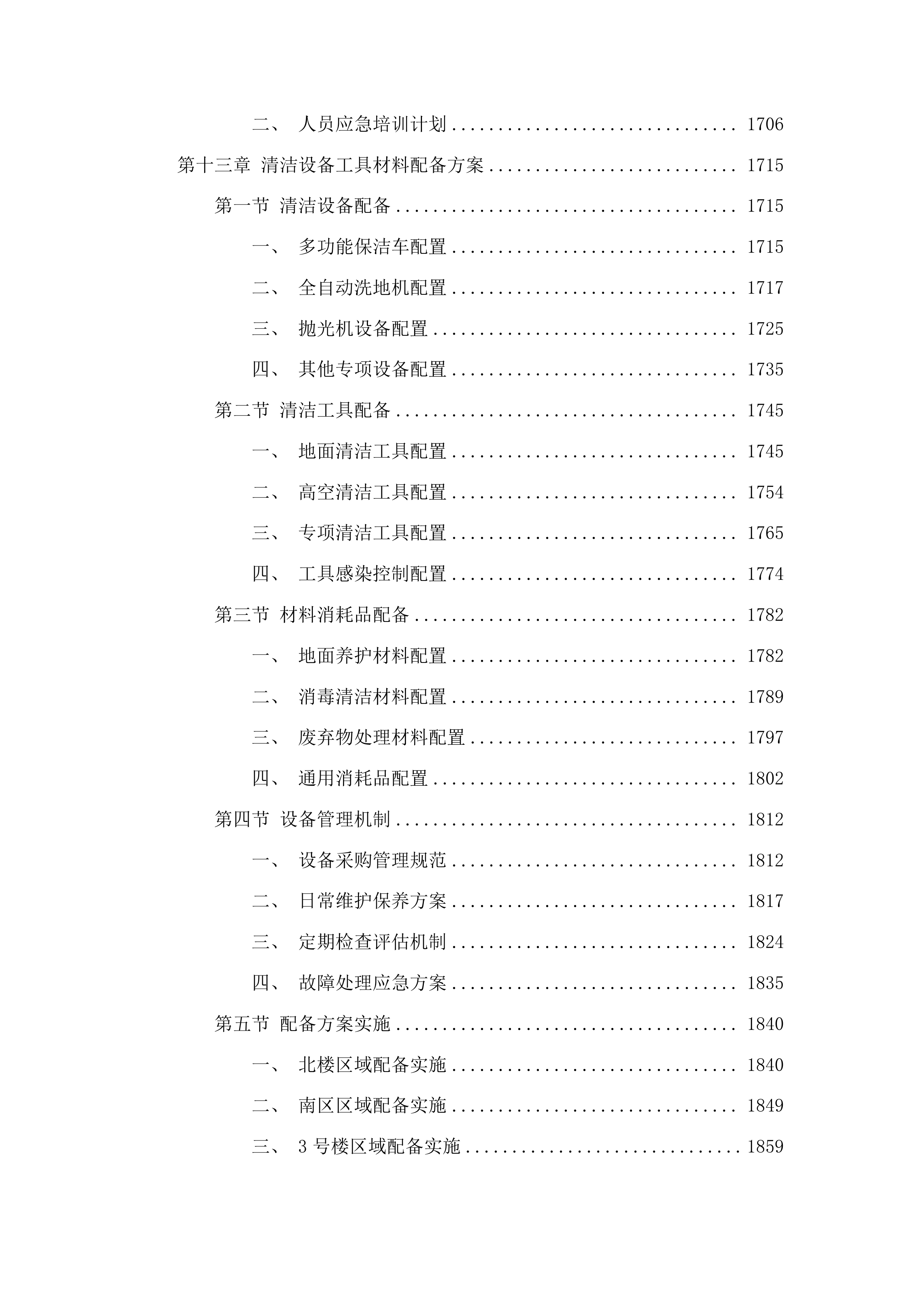 粤北人民医院部分区域保洁社会化管理采购项目投标方案.docx 第12页