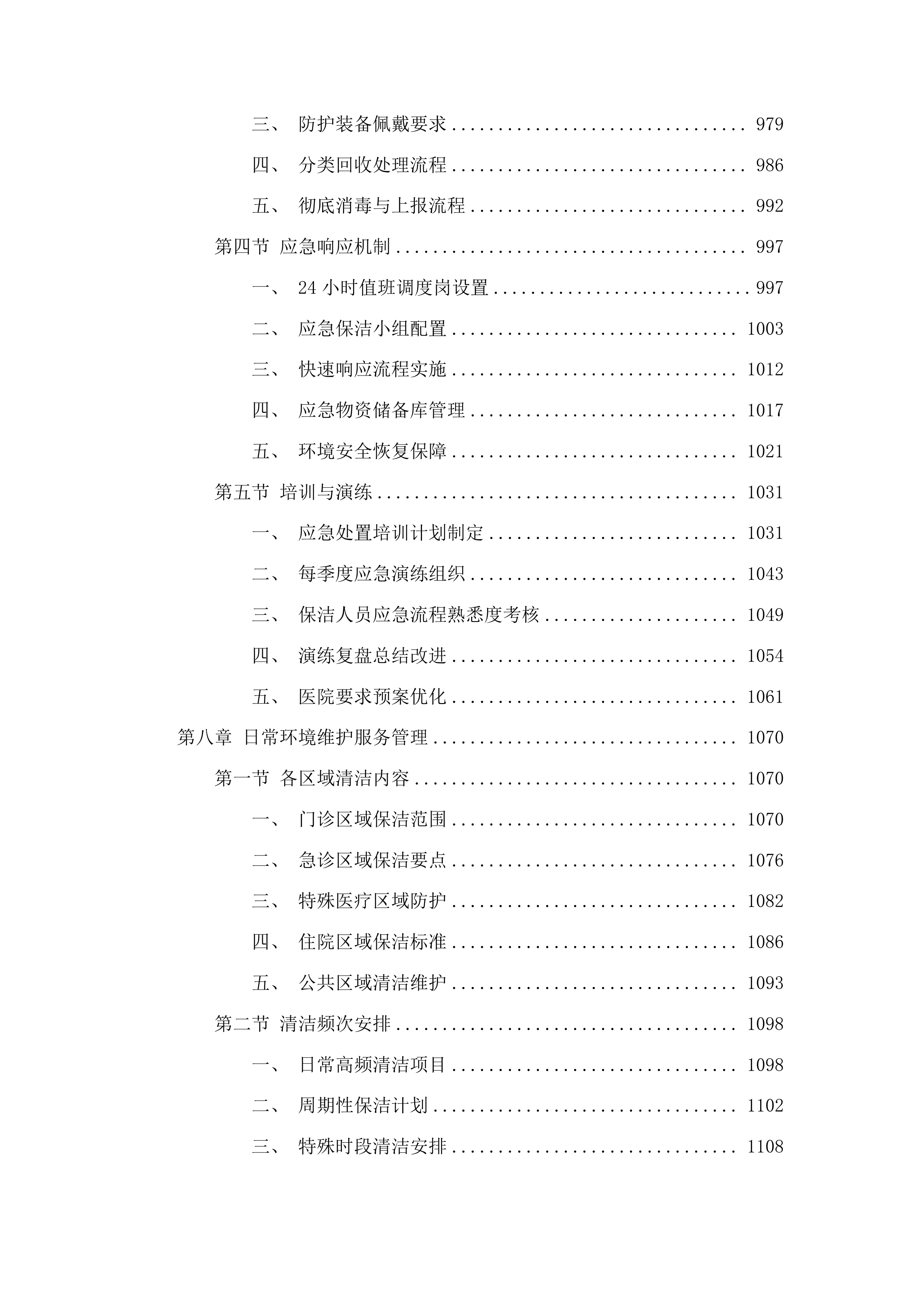 粤北人民医院部分区域保洁社会化管理采购项目投标方案.docx 第7页