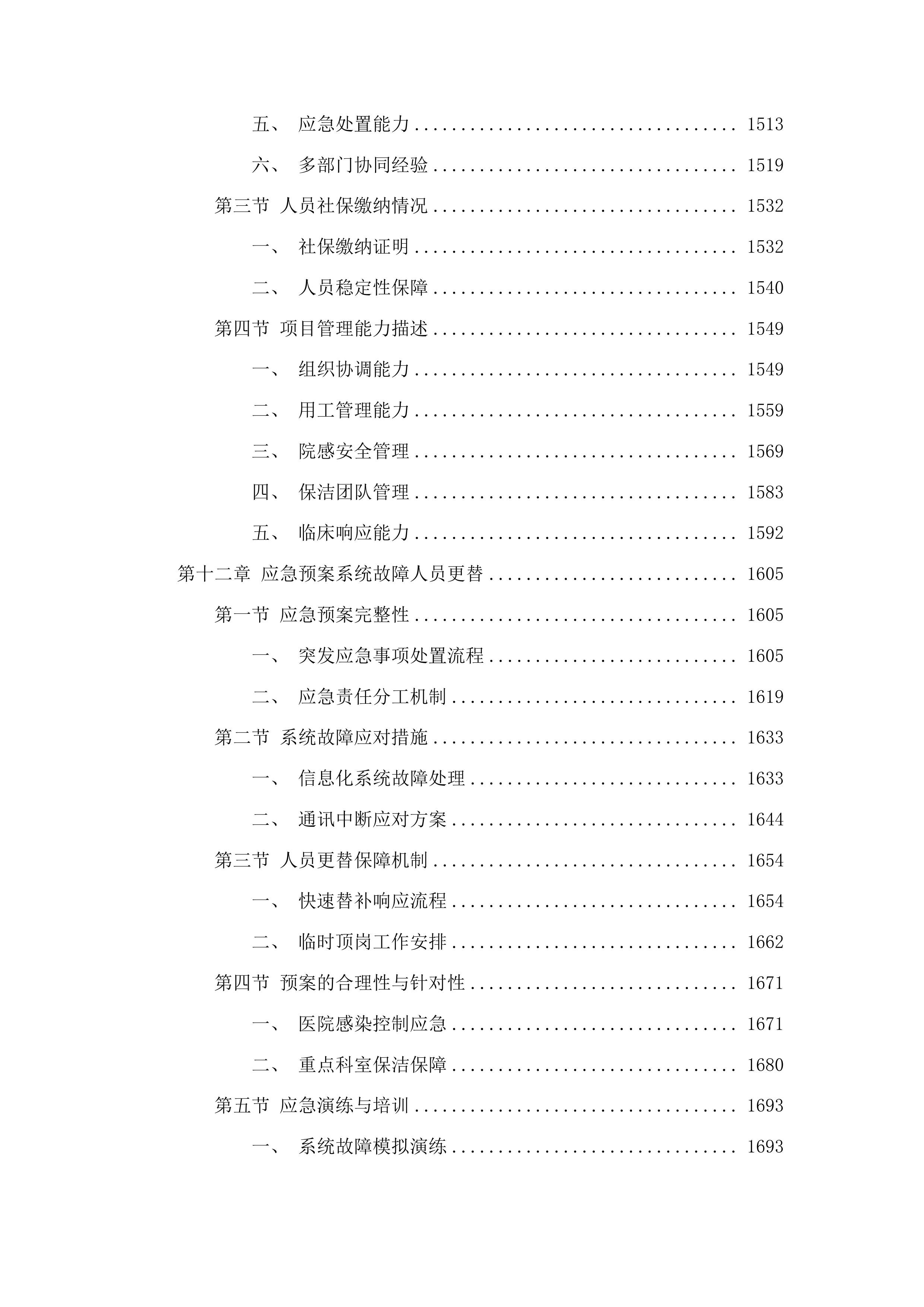 粤北人民医院部分区域保洁社会化管理采购项目投标方案.docx 第11页