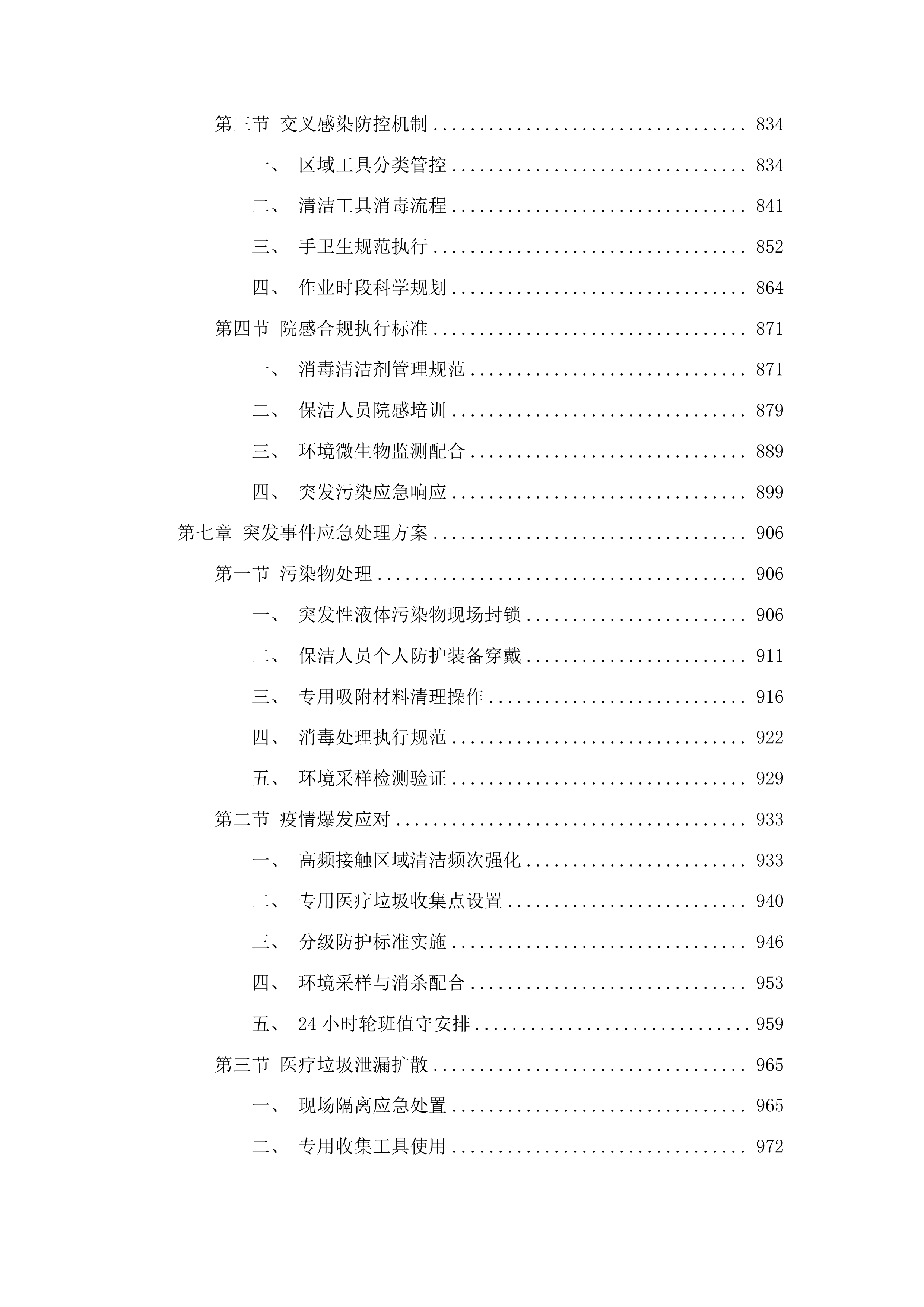 粤北人民医院部分区域保洁社会化管理采购项目投标方案.docx 第6页