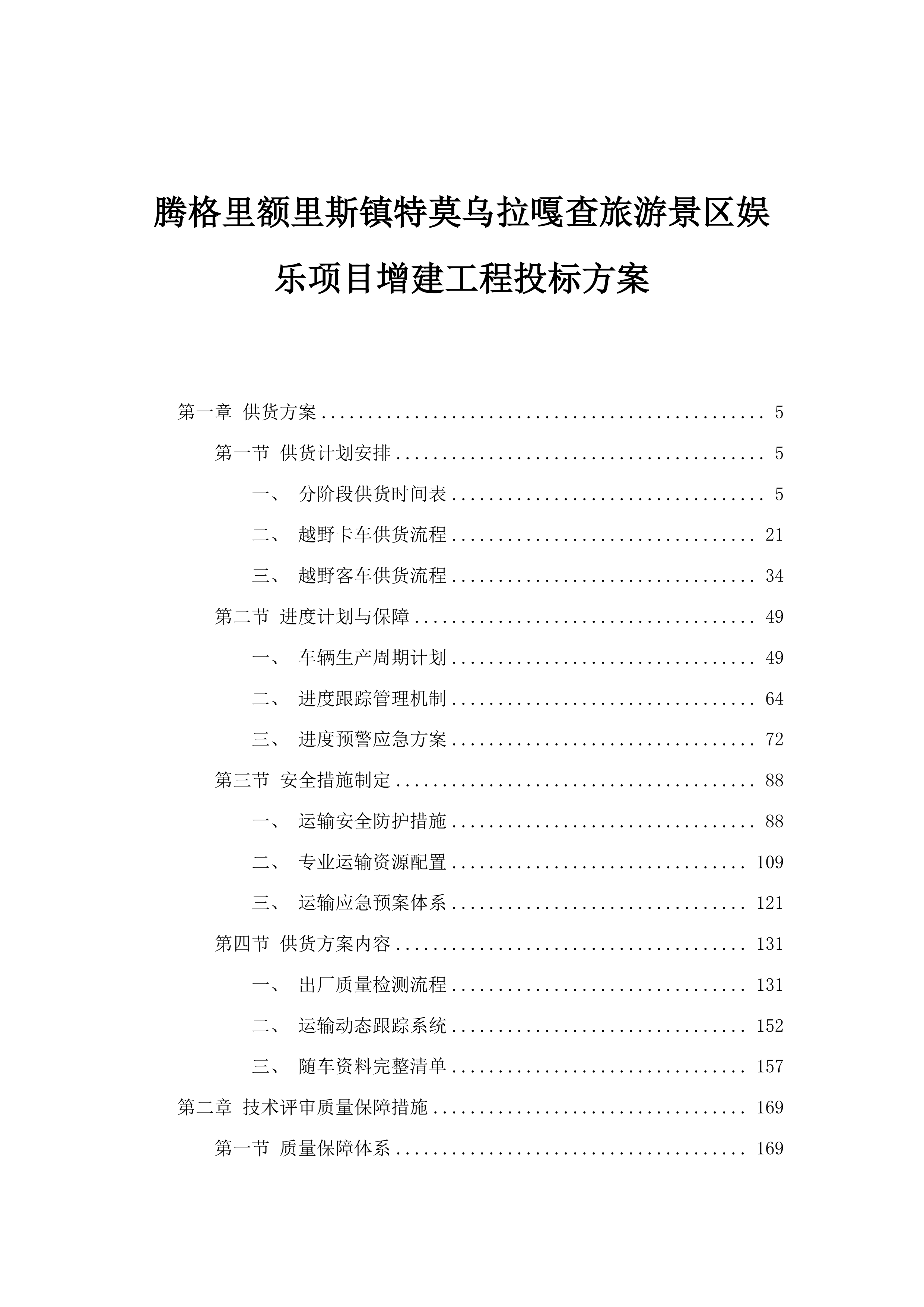 腾格里额里斯镇特莫乌拉嘎查旅游景区娱乐项目增建工程投标方案.docx 第1页