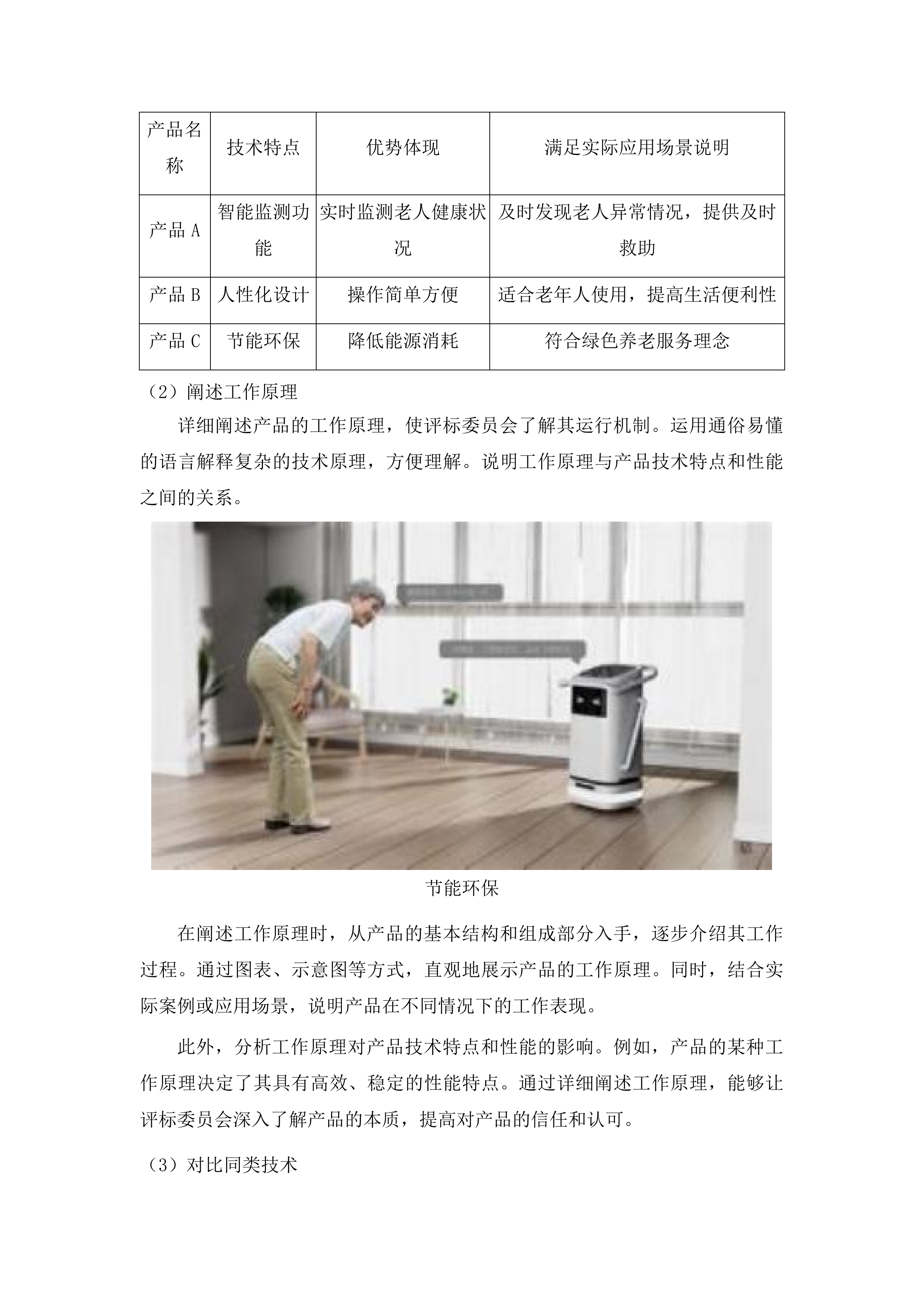 自治区级养老服务提升改造项目投标方案.docx 第11页