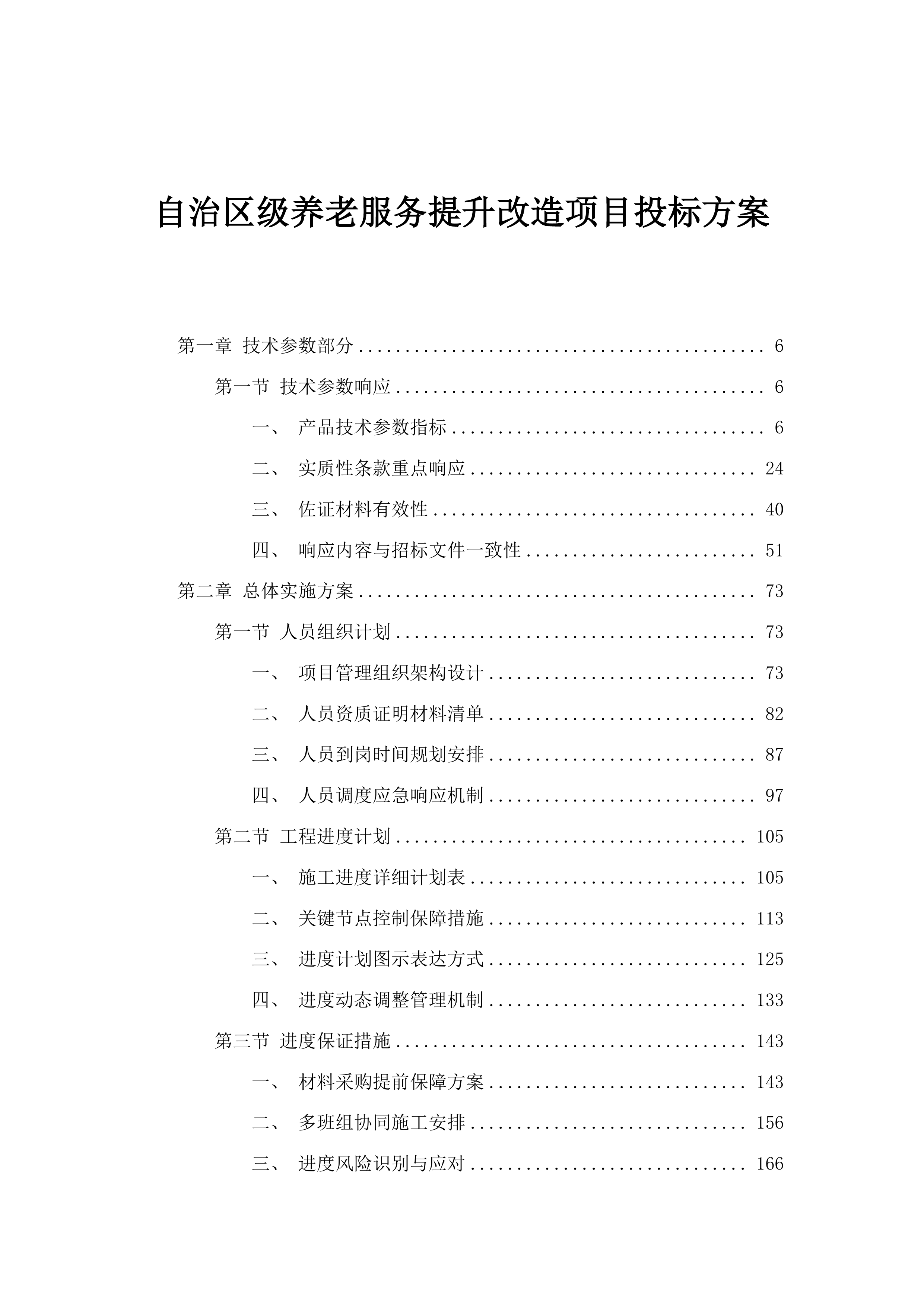 自治区级养老服务提升改造项目投标方案.docx 第1页