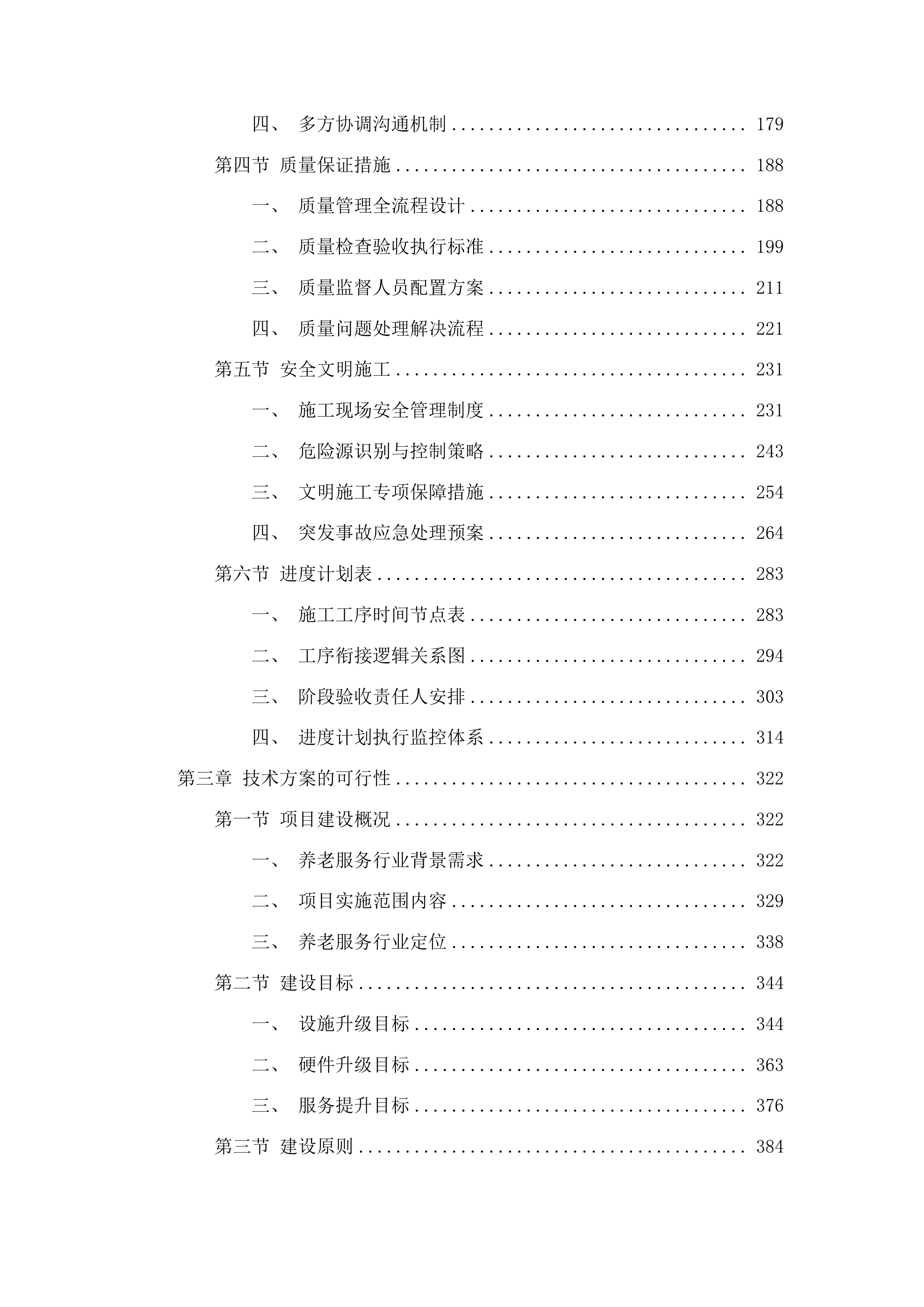 自治区级养老服务提升改造项目投标方案.docx 第2页