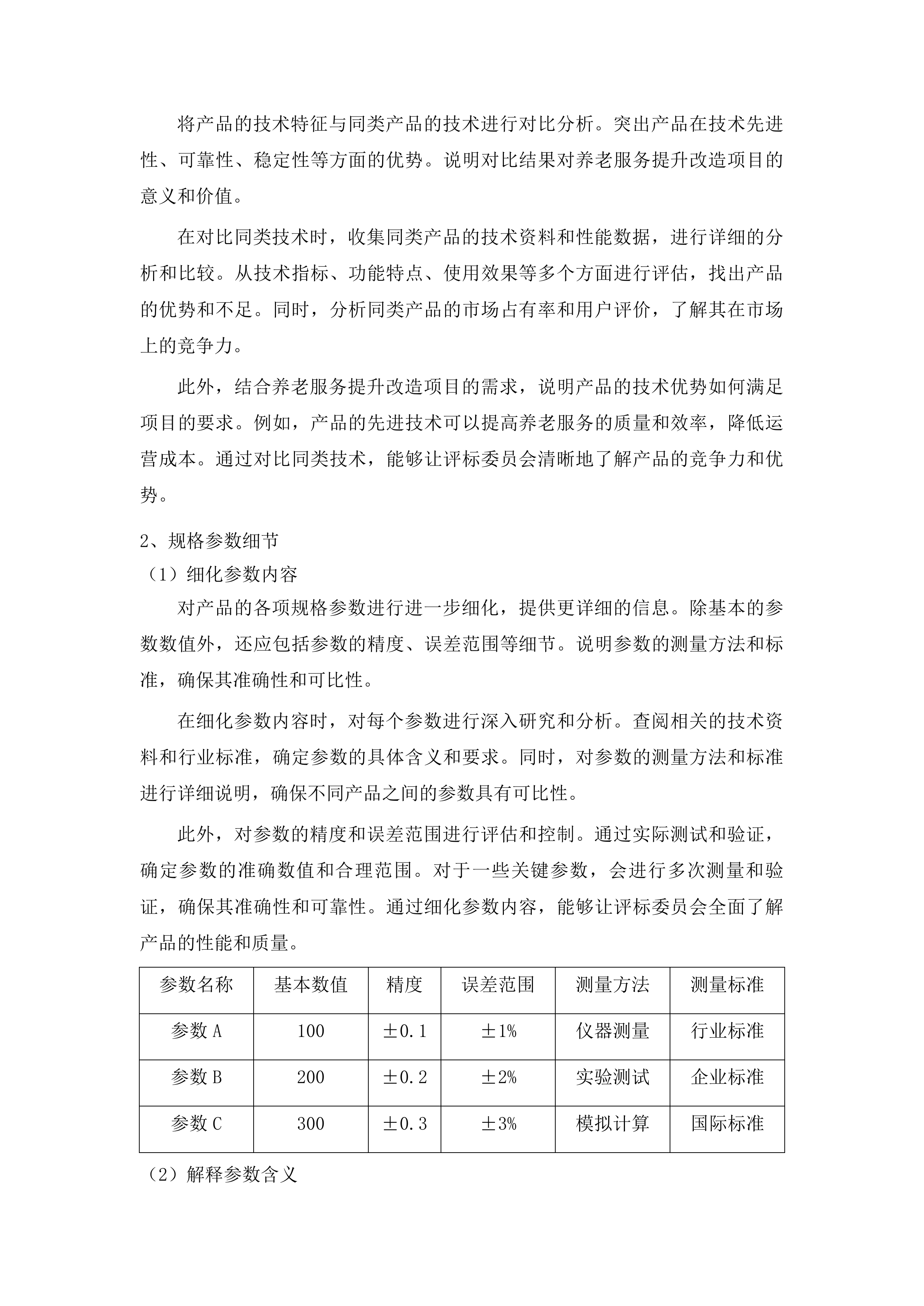自治区级养老服务提升改造项目投标方案.docx 第12页