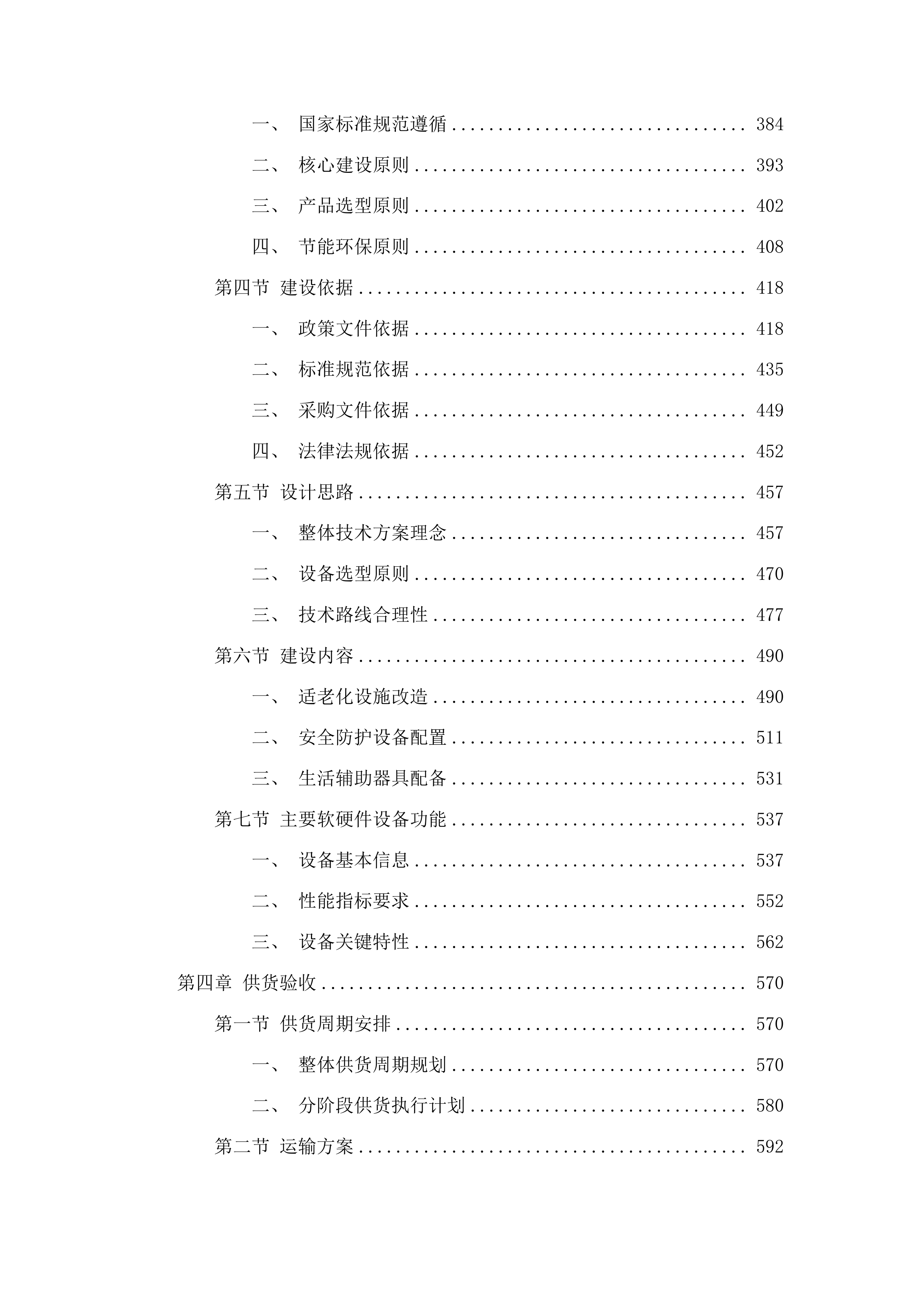 自治区级养老服务提升改造项目投标方案.docx 第3页