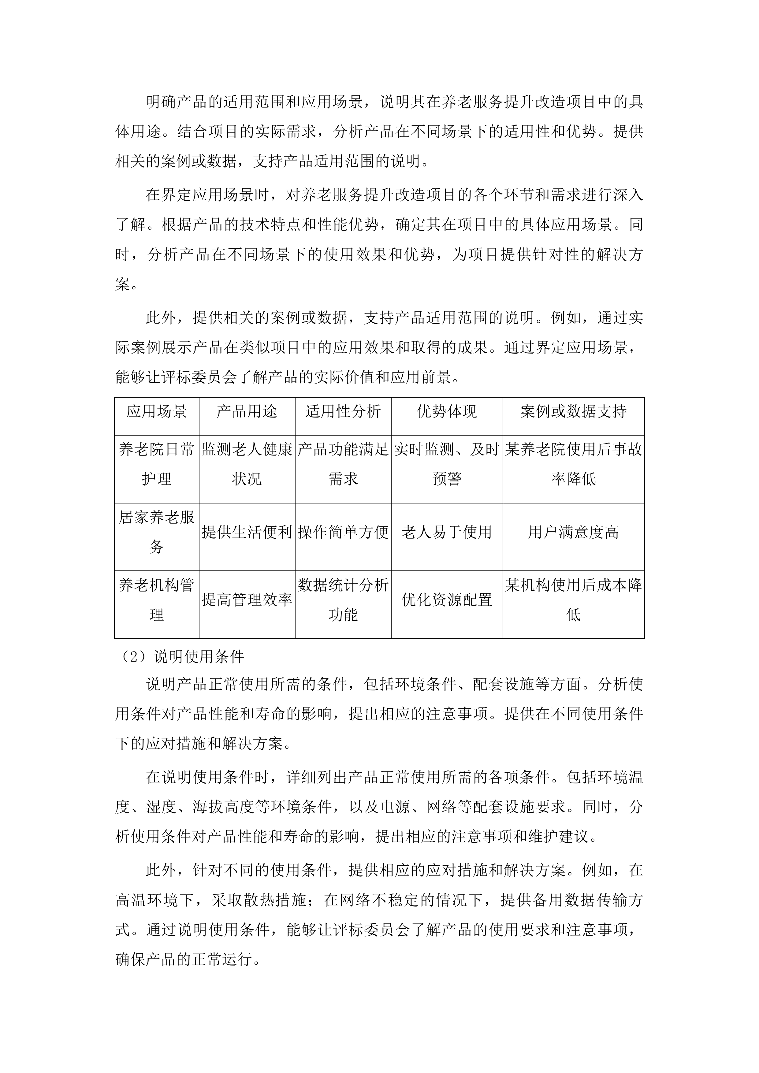 自治区级养老服务提升改造项目投标方案.docx 第14页