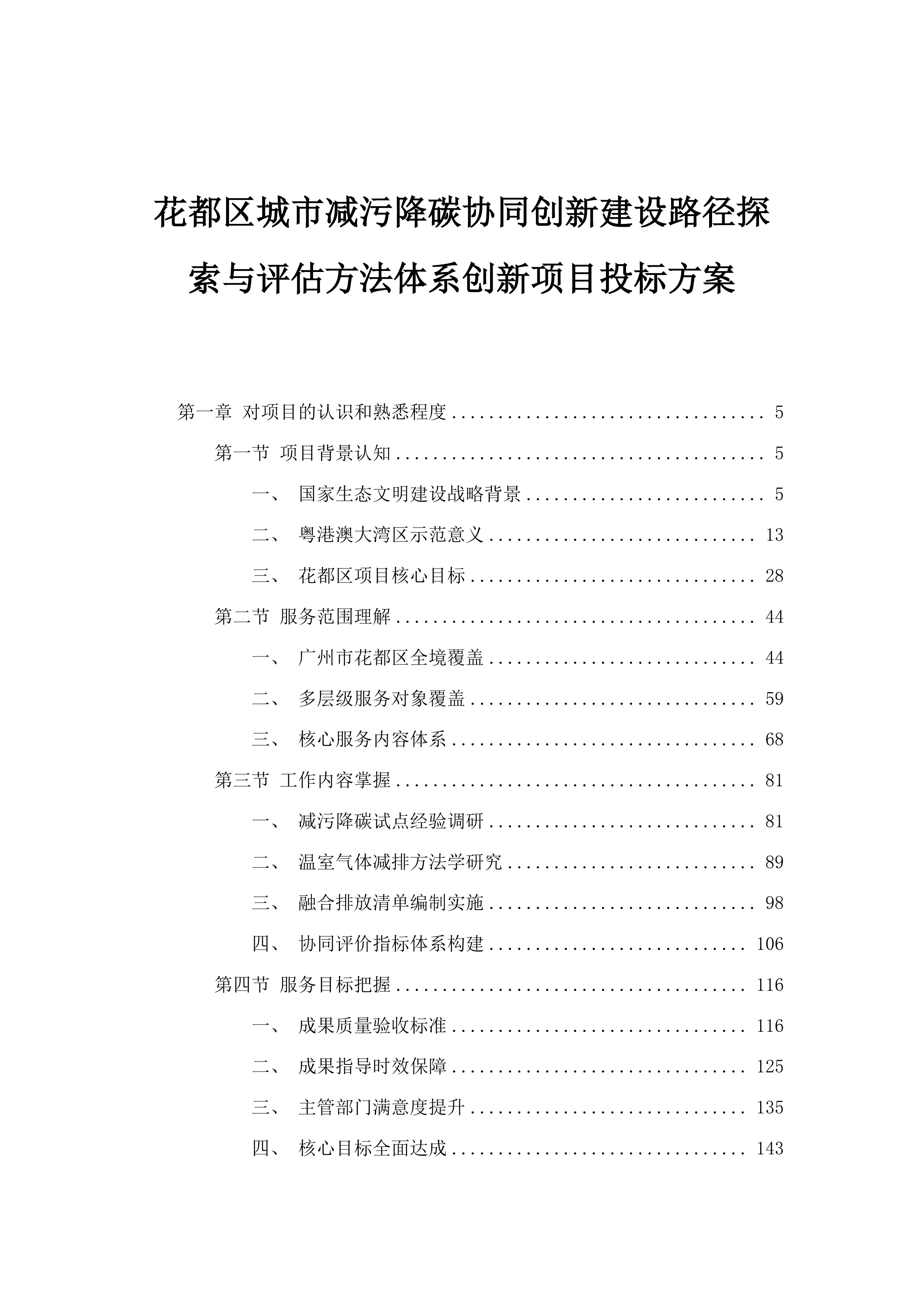 花都区城市减污降碳协同创新建设路径探索与评估方法体系创新项目投标方案.docx 第1页