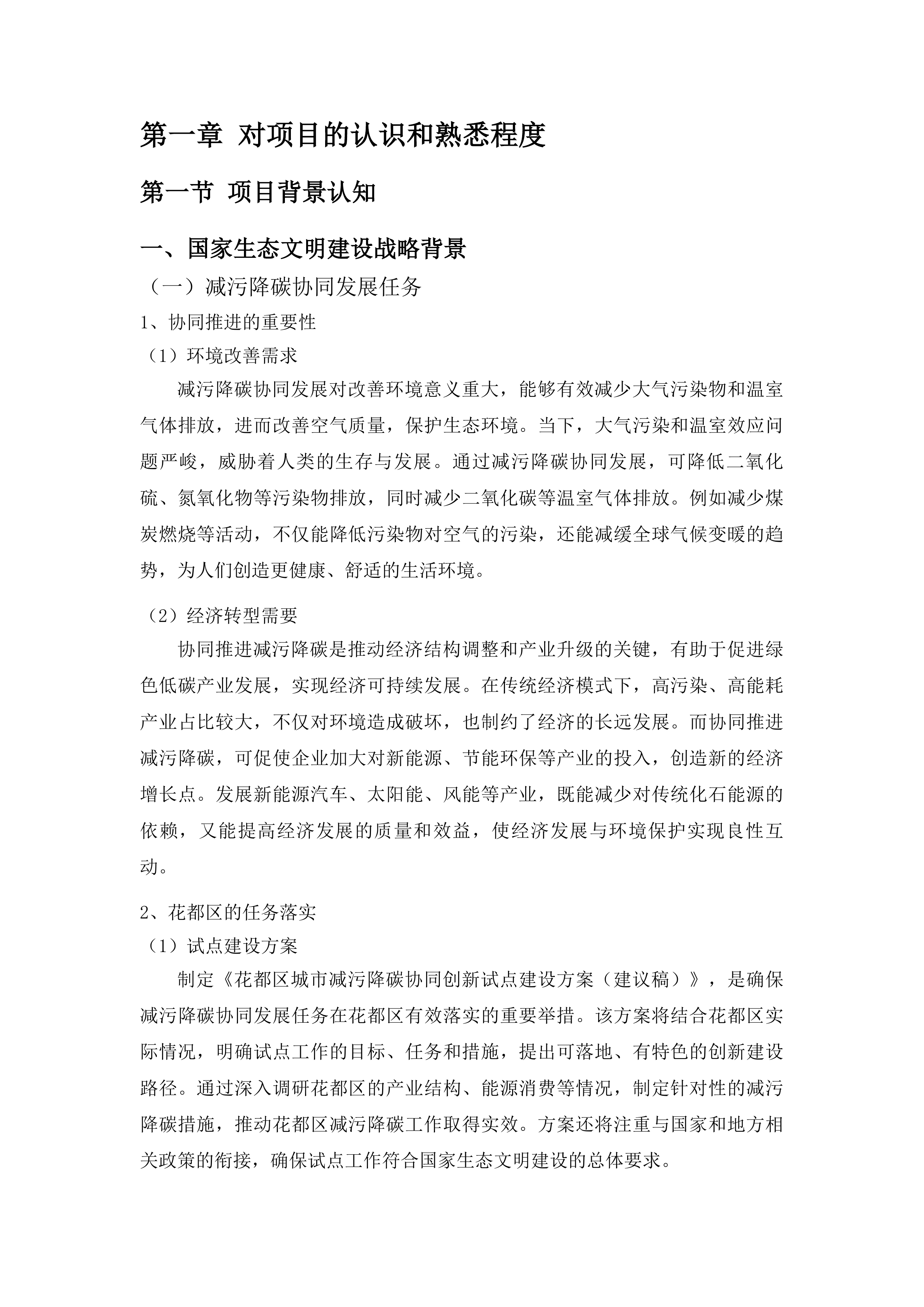花都区城市减污降碳协同创新建设路径探索与评估方法体系创新项目投标方案.docx 第5页