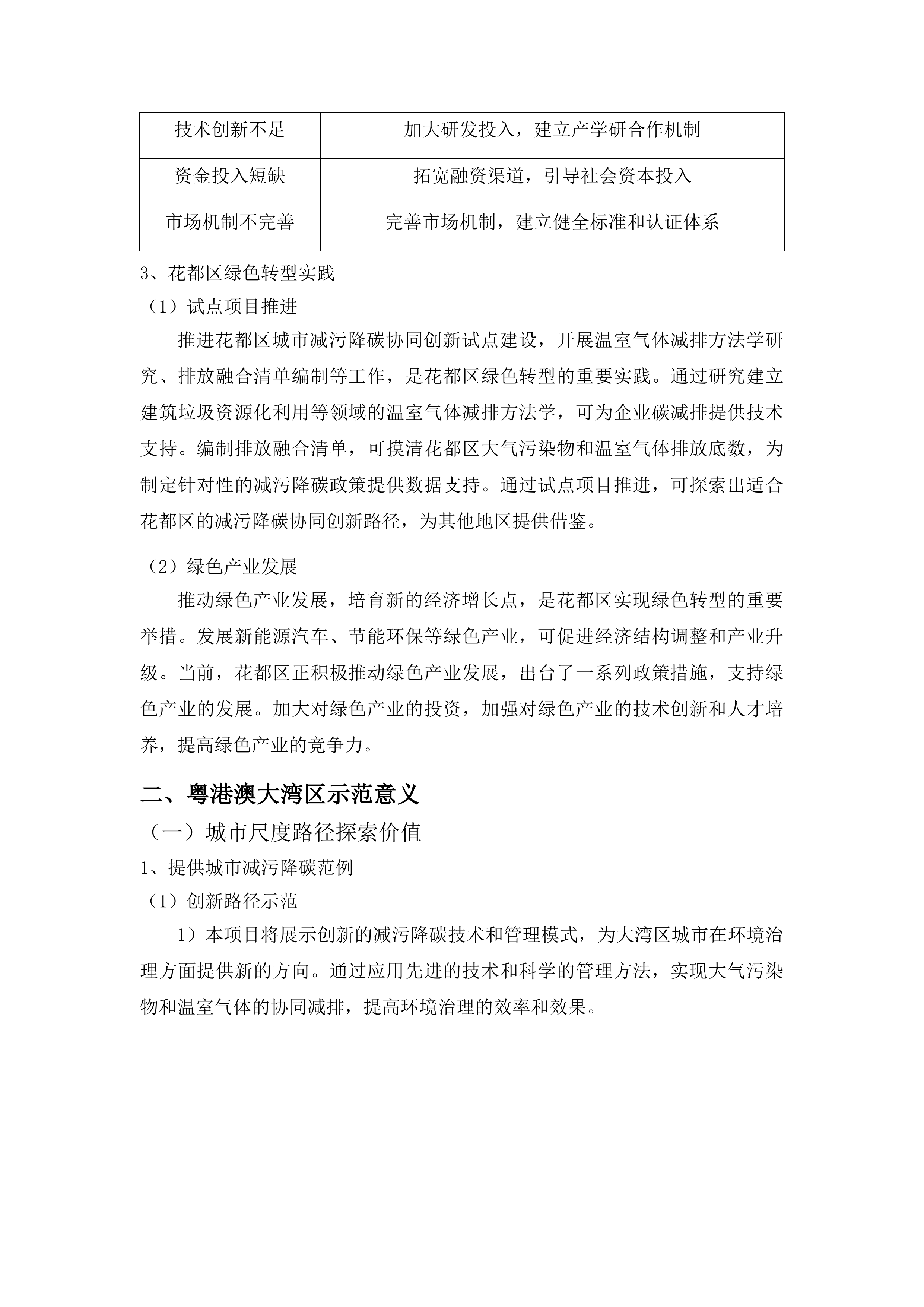 花都区城市减污降碳协同创新建设路径探索与评估方法体系创新项目投标方案.docx 第13页