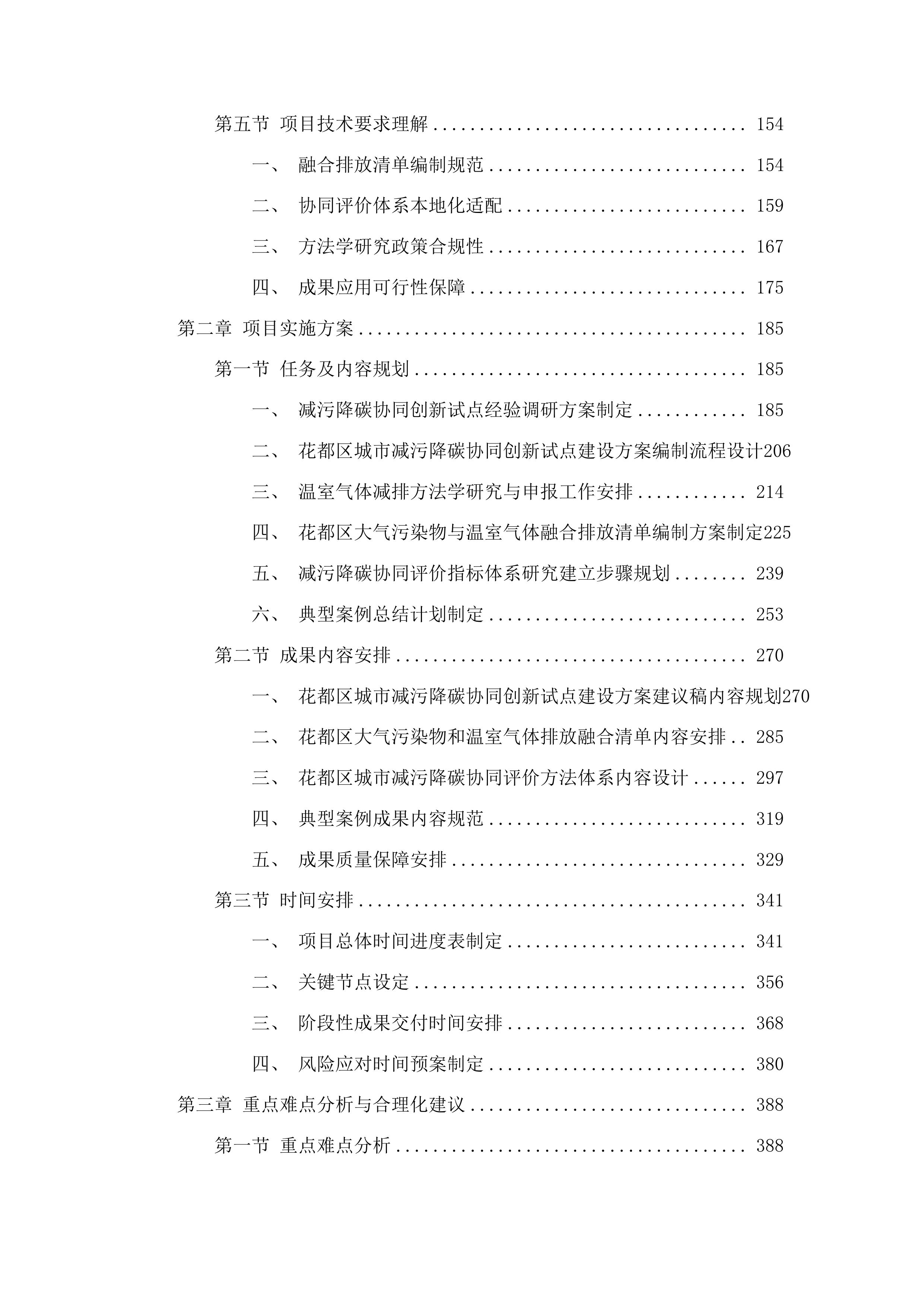 花都区城市减污降碳协同创新建设路径探索与评估方法体系创新项目投标方案.docx 第2页