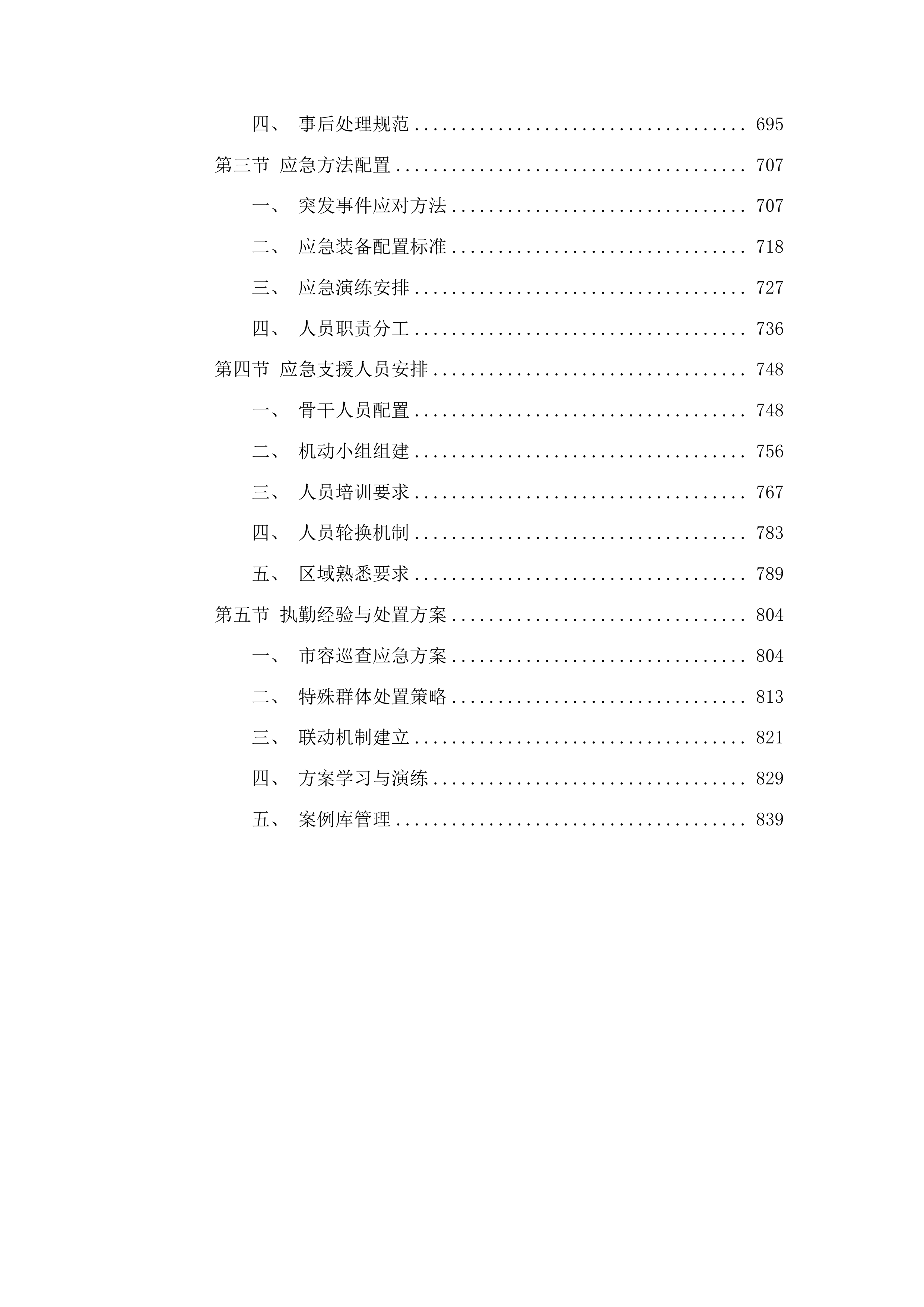 莞城街道2025年社区市容巡查服务外包项目投标方案.docx 第4页