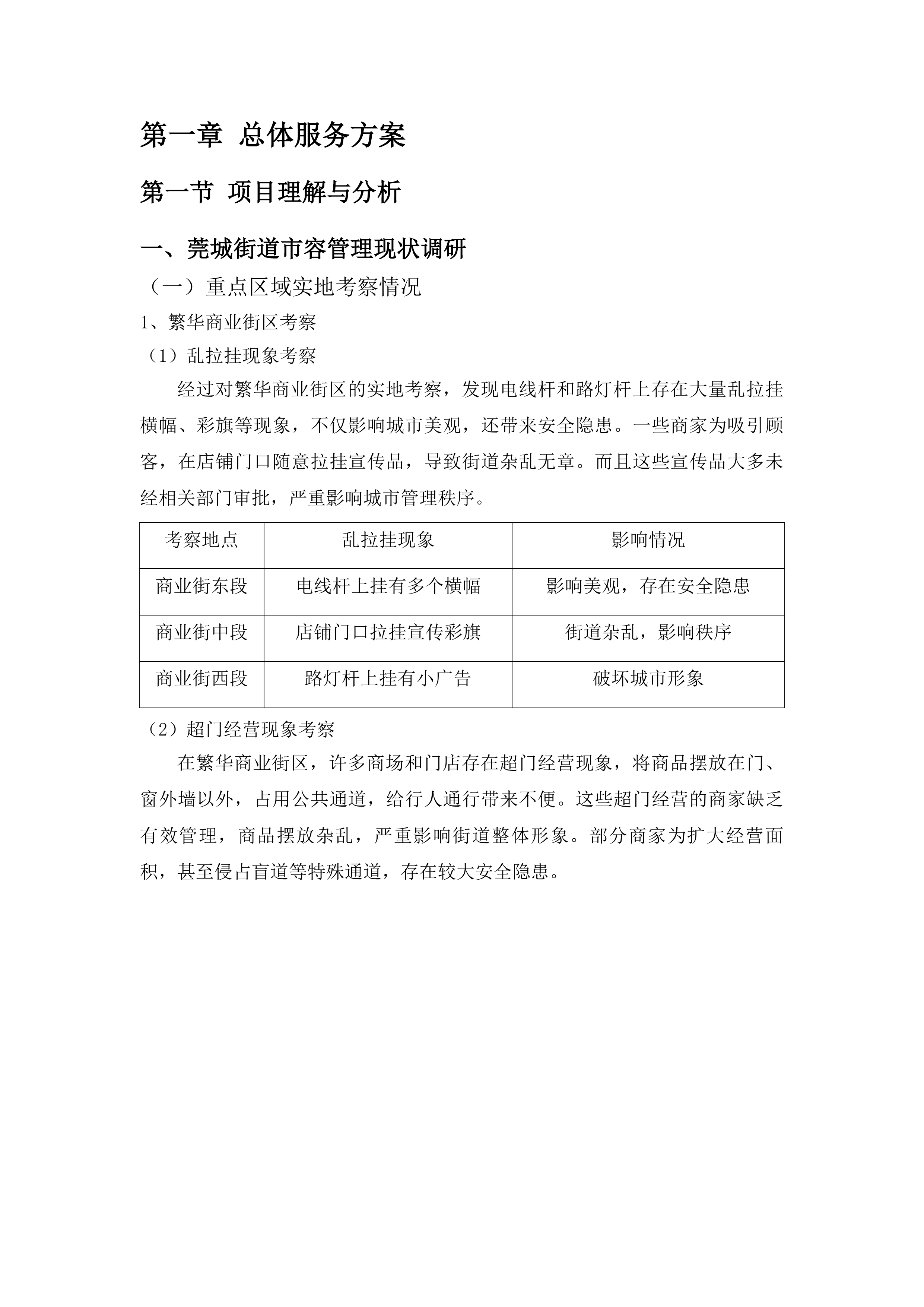 莞城街道2025年社区市容巡查服务外包项目投标方案.docx 第6页