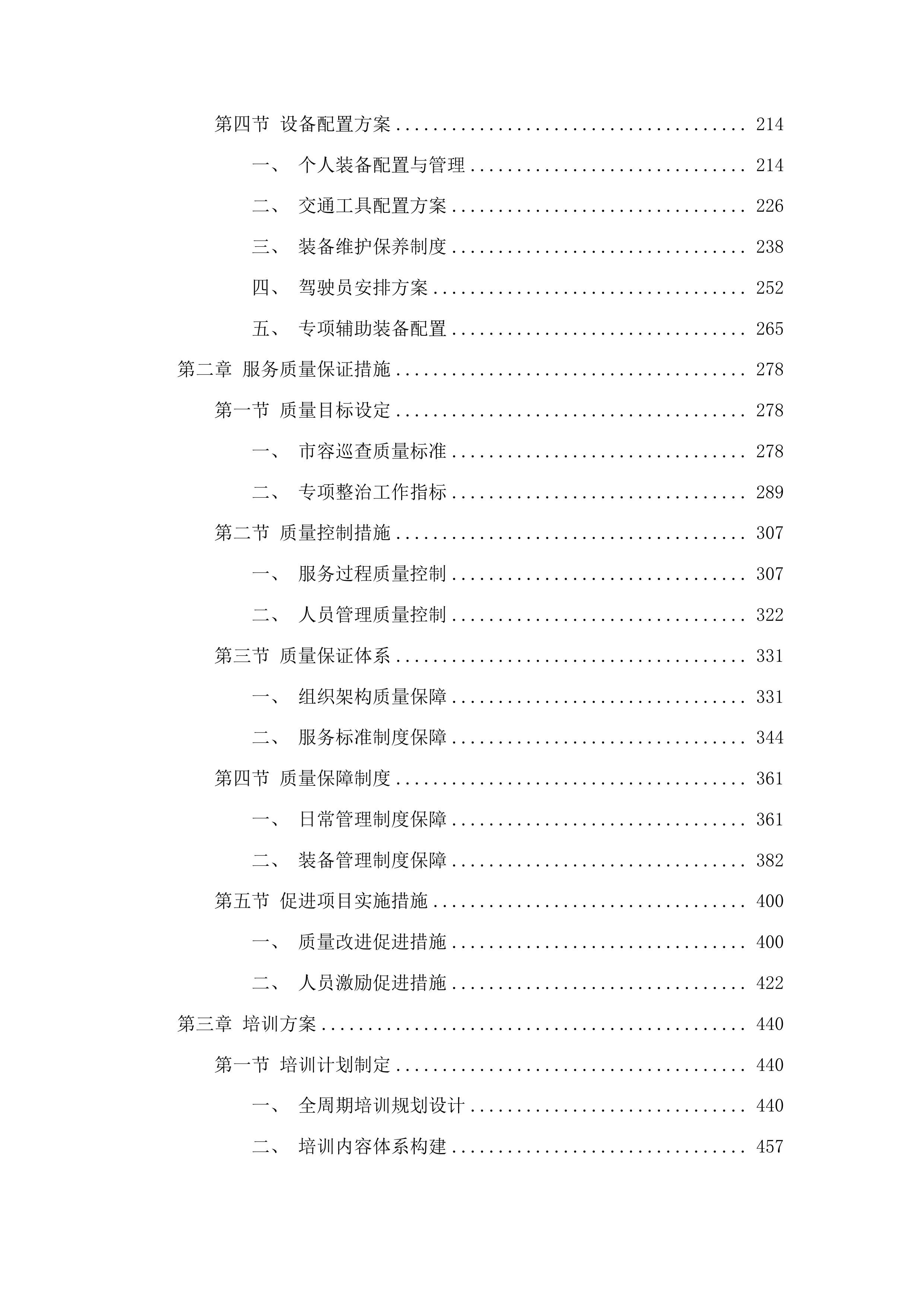 莞城街道2025年社区市容巡查服务外包项目投标方案.docx 第2页