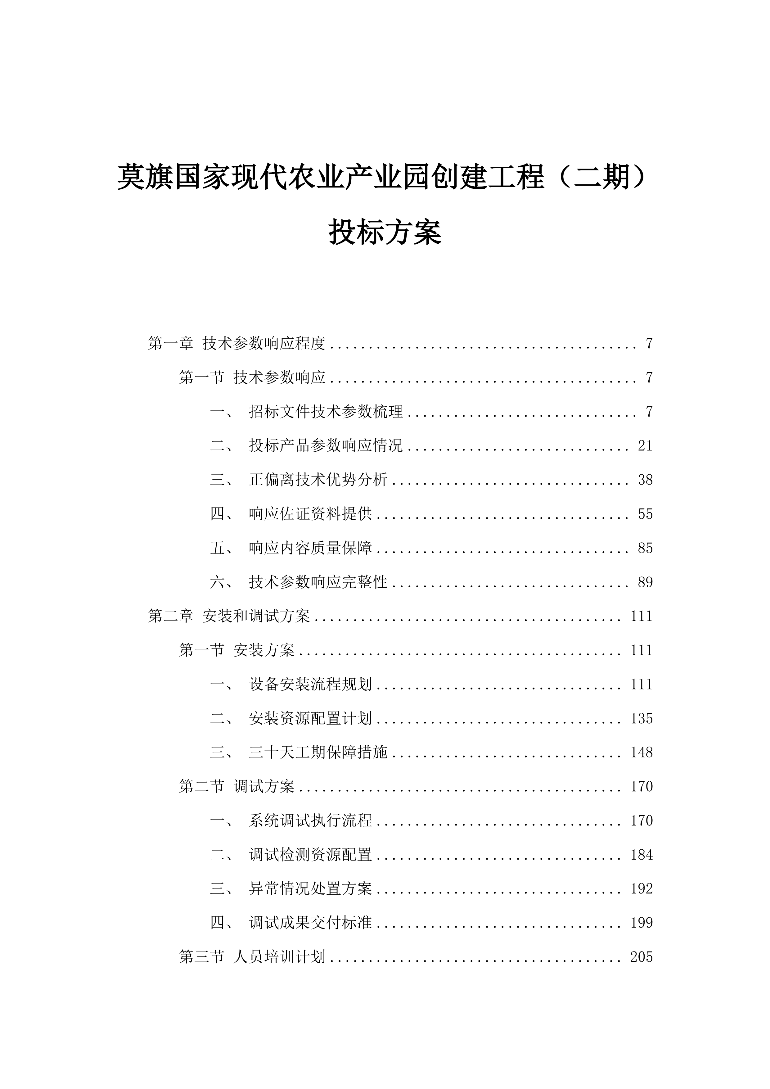 莫旗国家现代农业产业园创建工程（二期）投标方案.docx 第1页