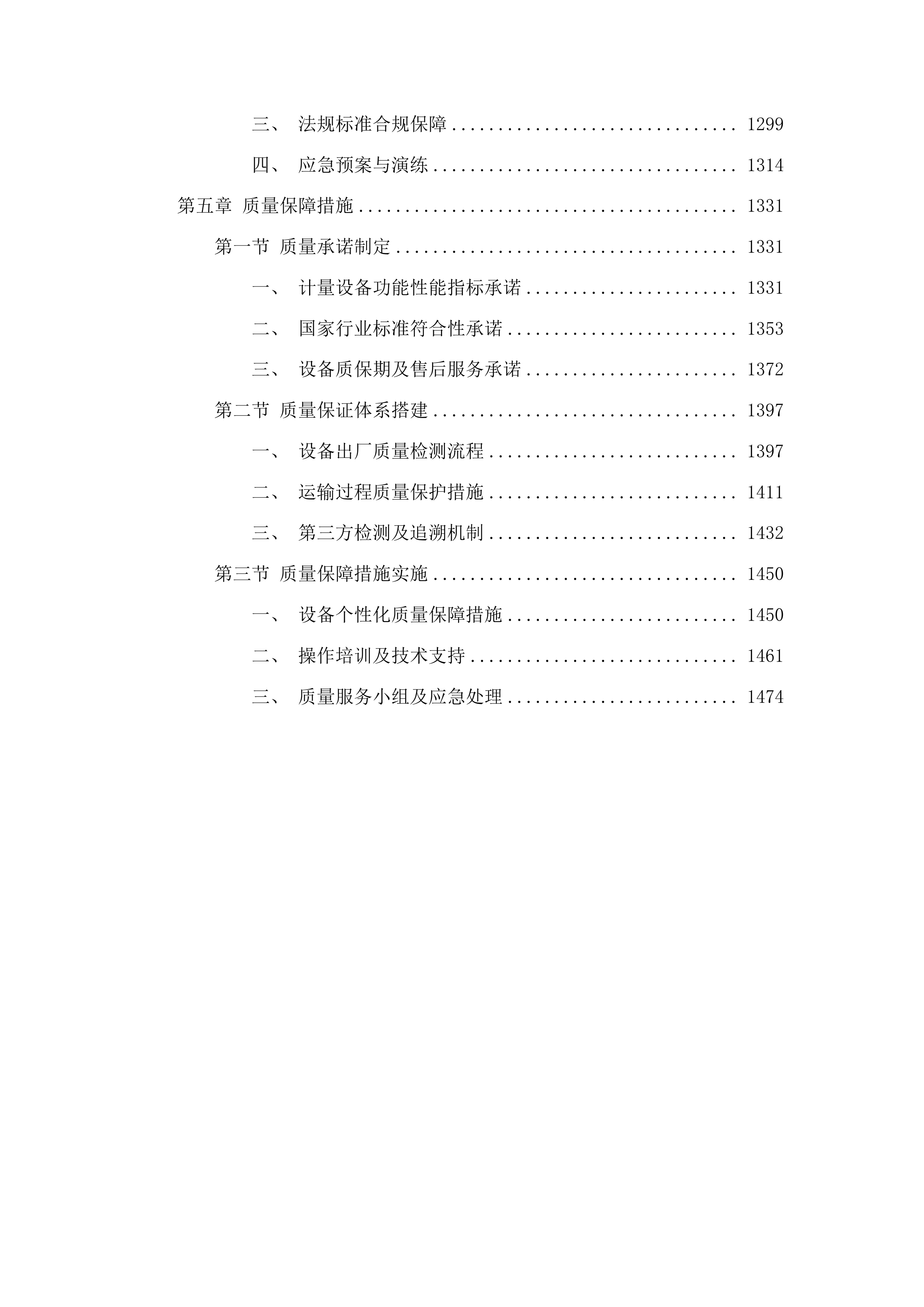 计量设备专项采购项目四投标方案.docx 第7页