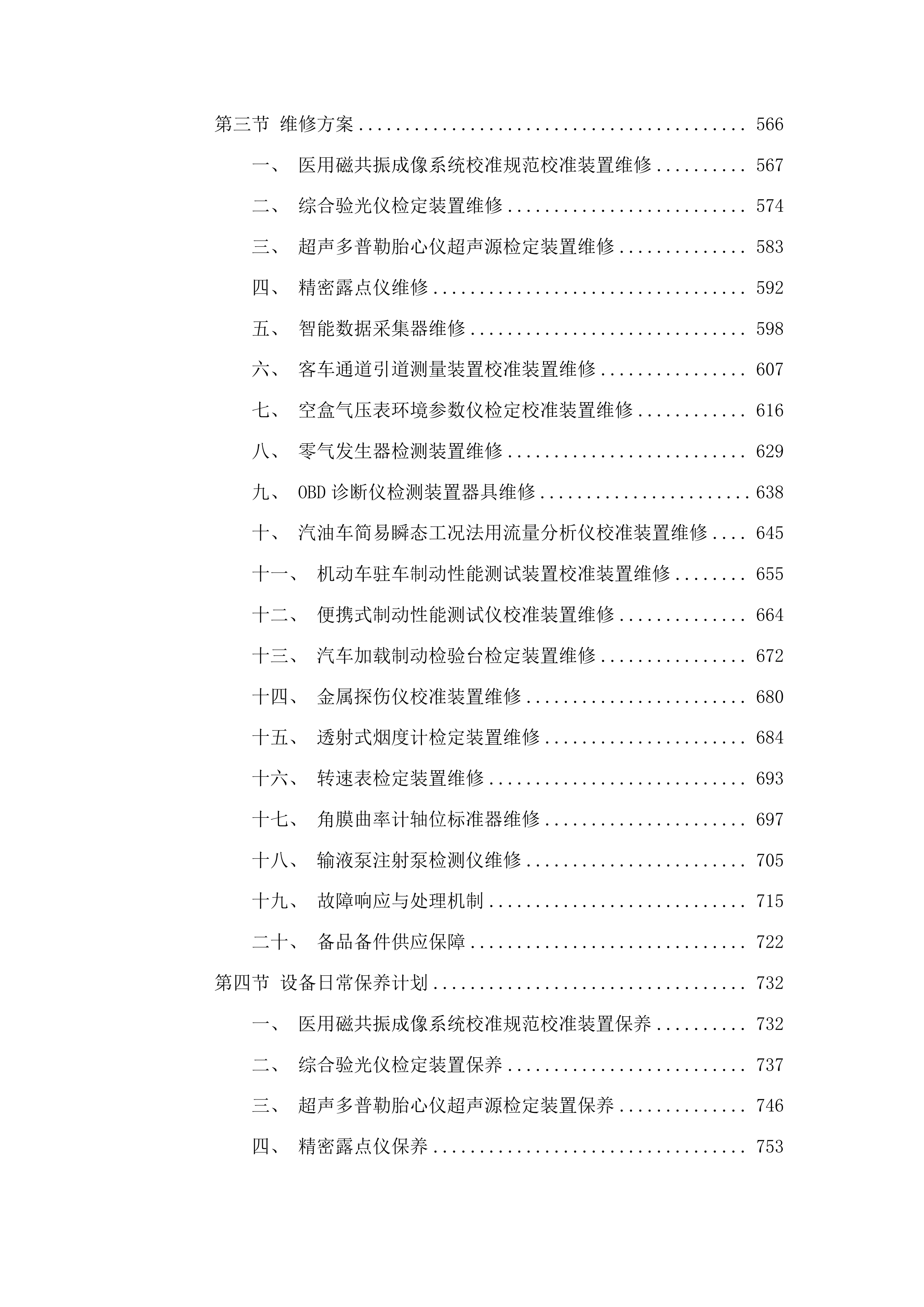 计量设备专项采购项目四投标方案.docx 第4页
