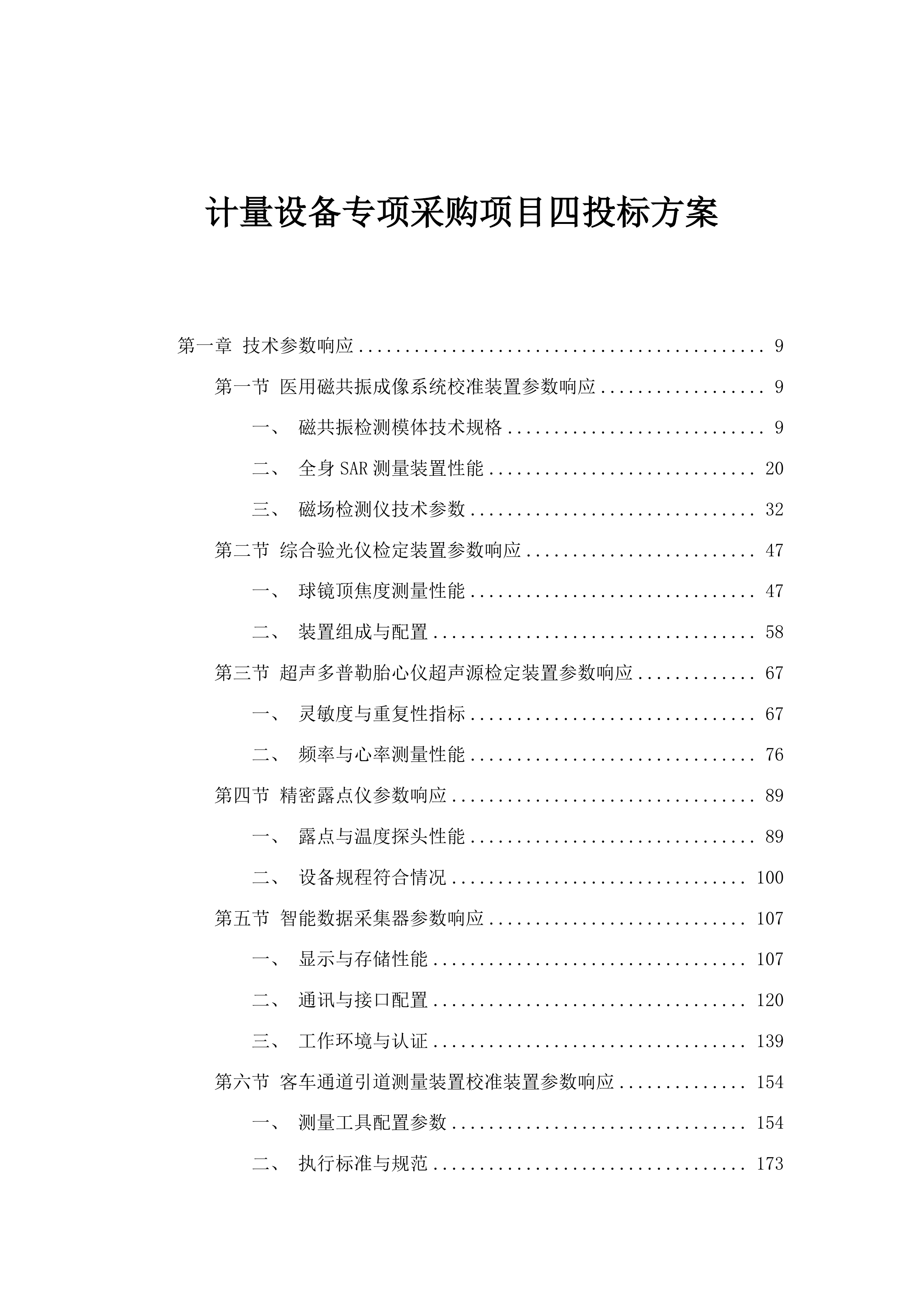 计量设备专项采购项目四投标方案.docx 第1页