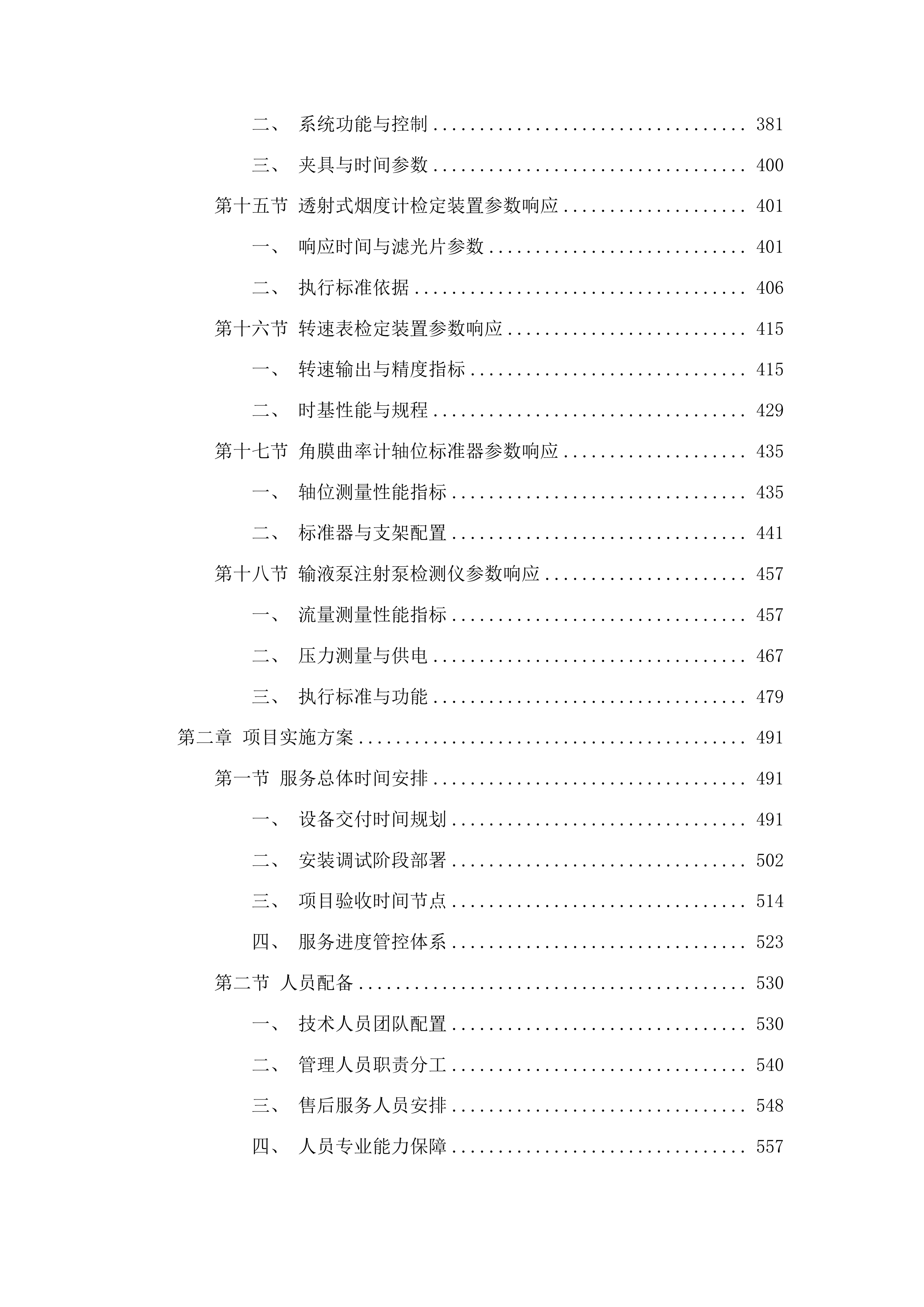 计量设备专项采购项目四投标方案.docx 第3页