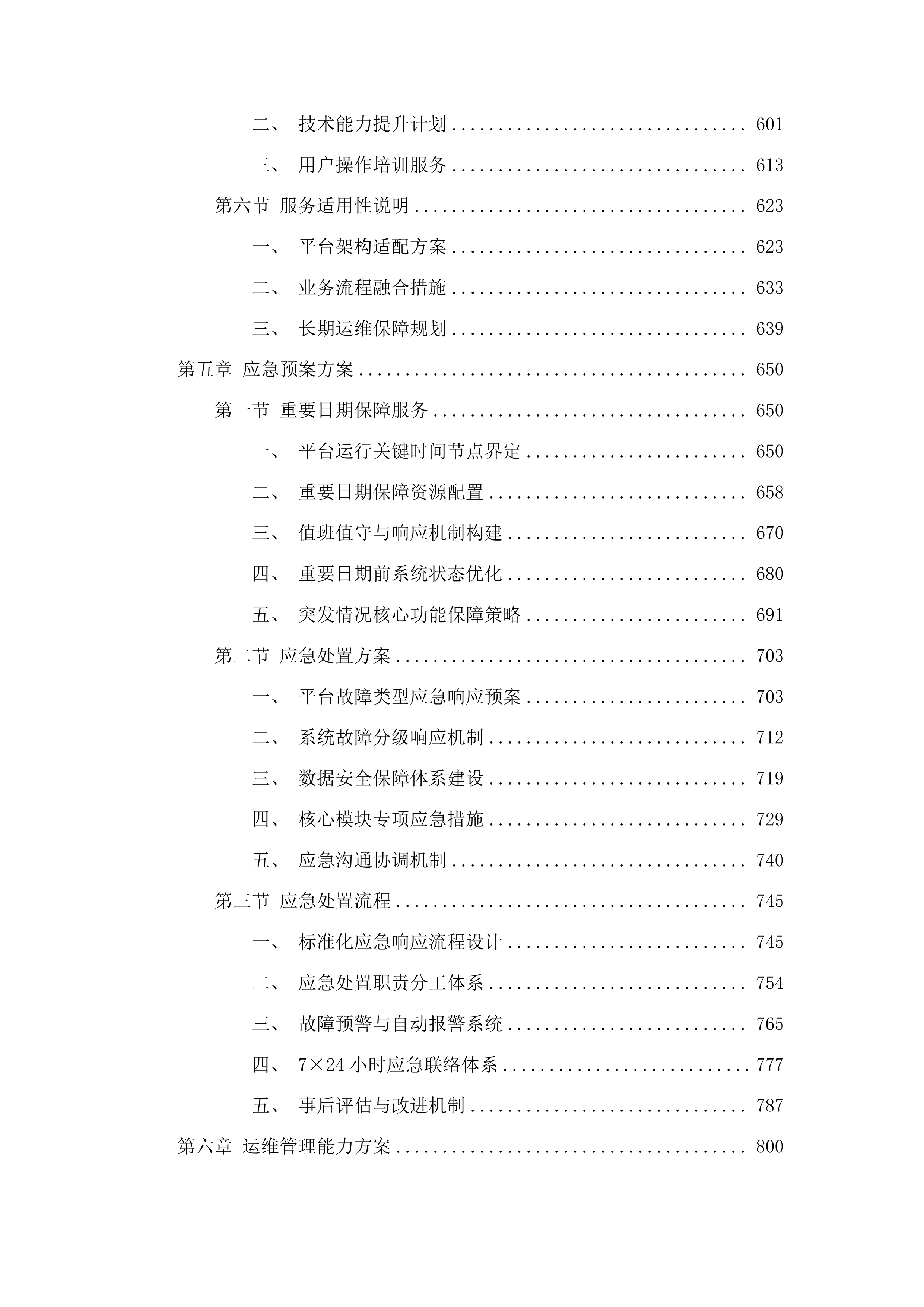 引航信息可视化平台运营服务投标方案.docx 第4页