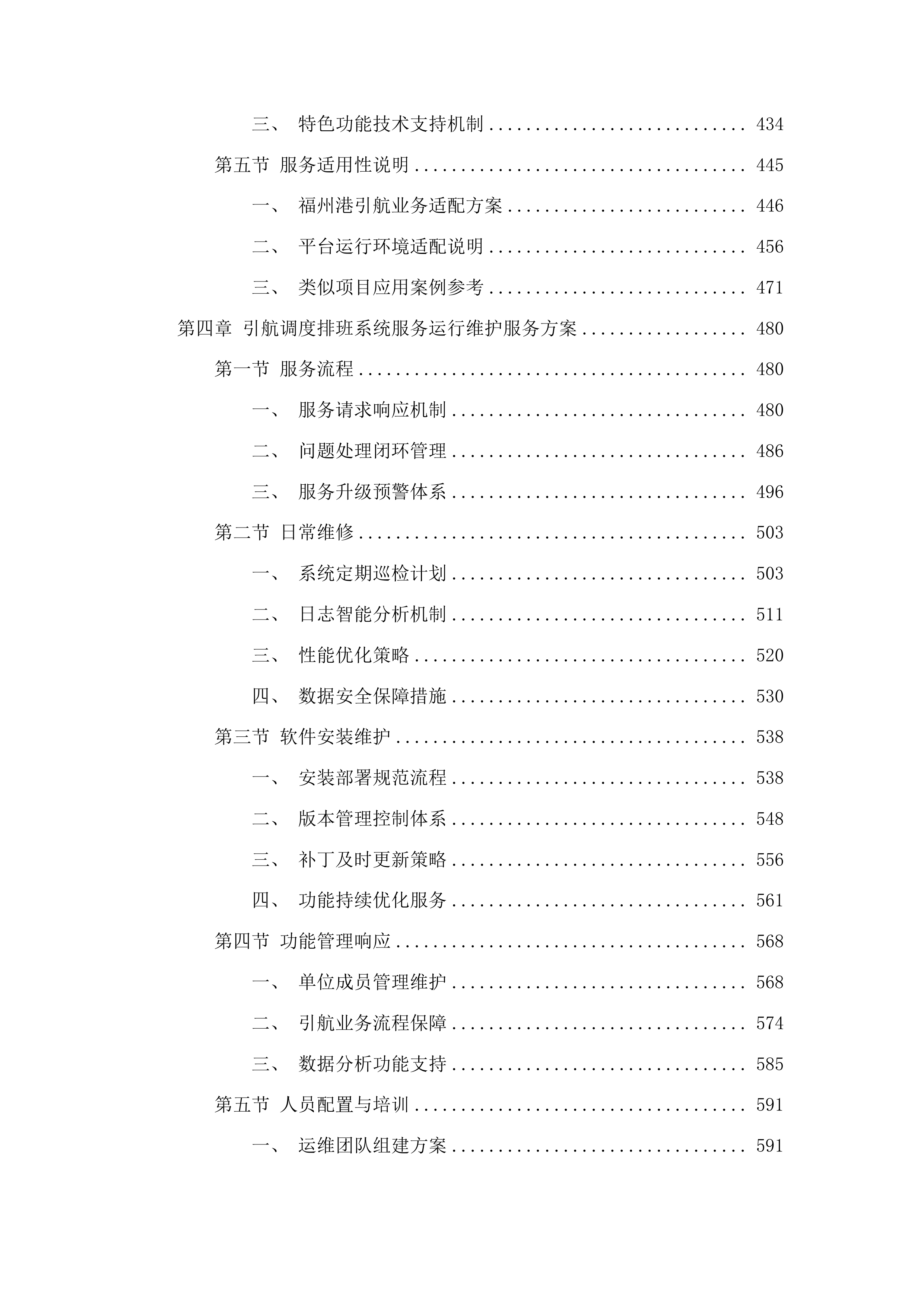 引航信息可视化平台运营服务投标方案.docx 第3页