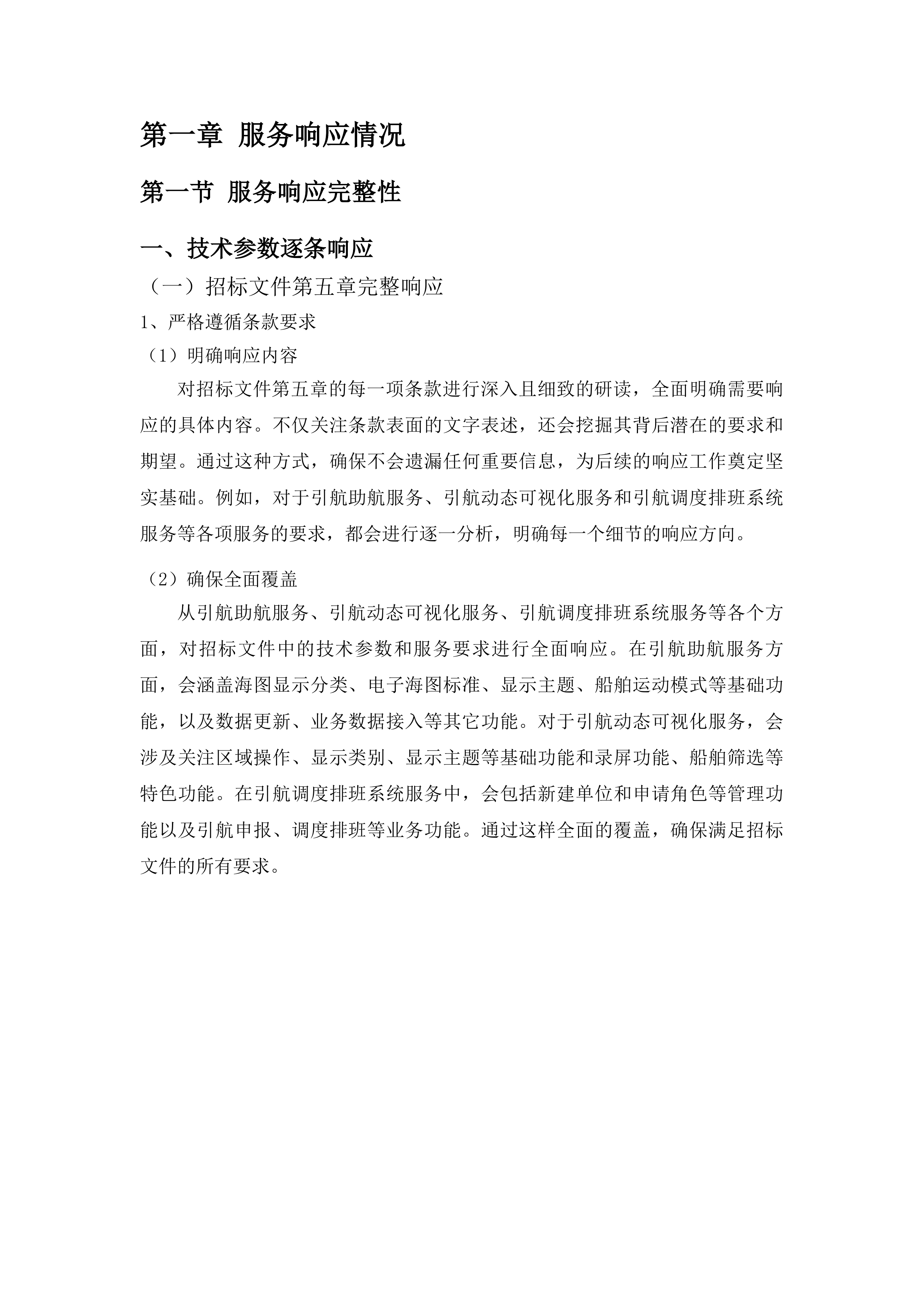 引航信息可视化平台运营服务投标方案.docx 第7页