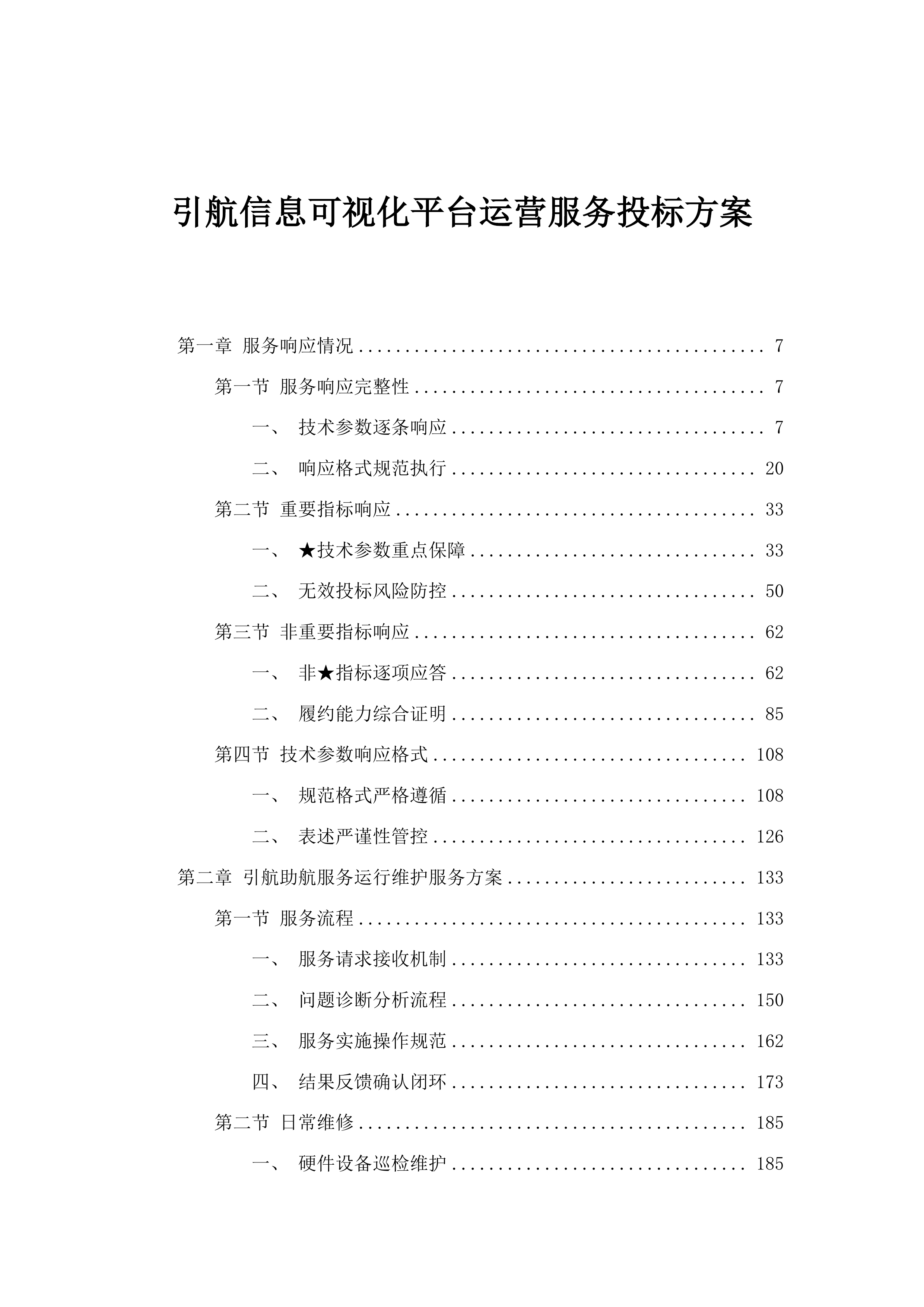 引航信息可视化平台运营服务投标方案.docx 第1页
