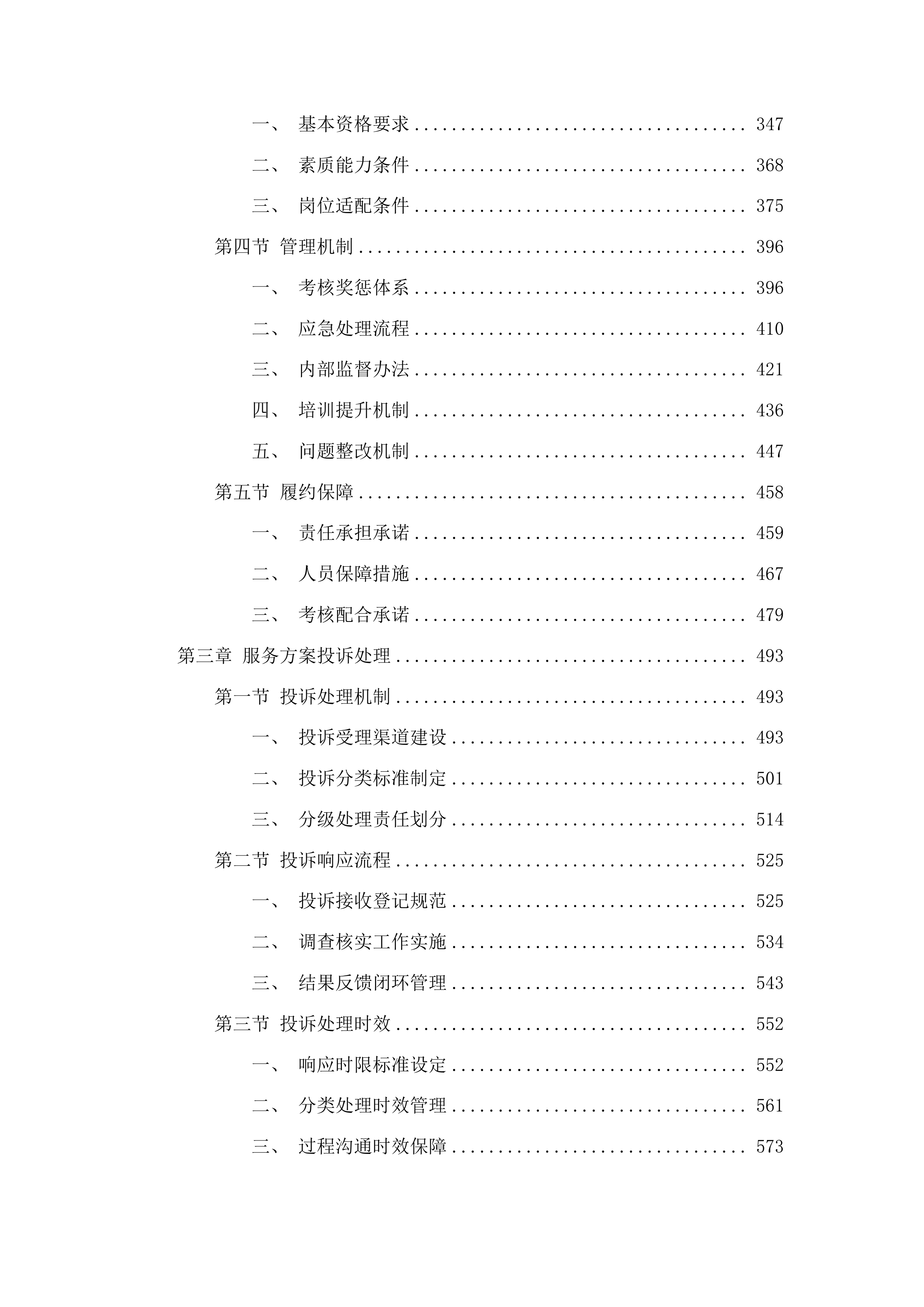 连南瑶族自治县寨岗中心卫生院物业管理服务采购项目投标方案.docx 第3页