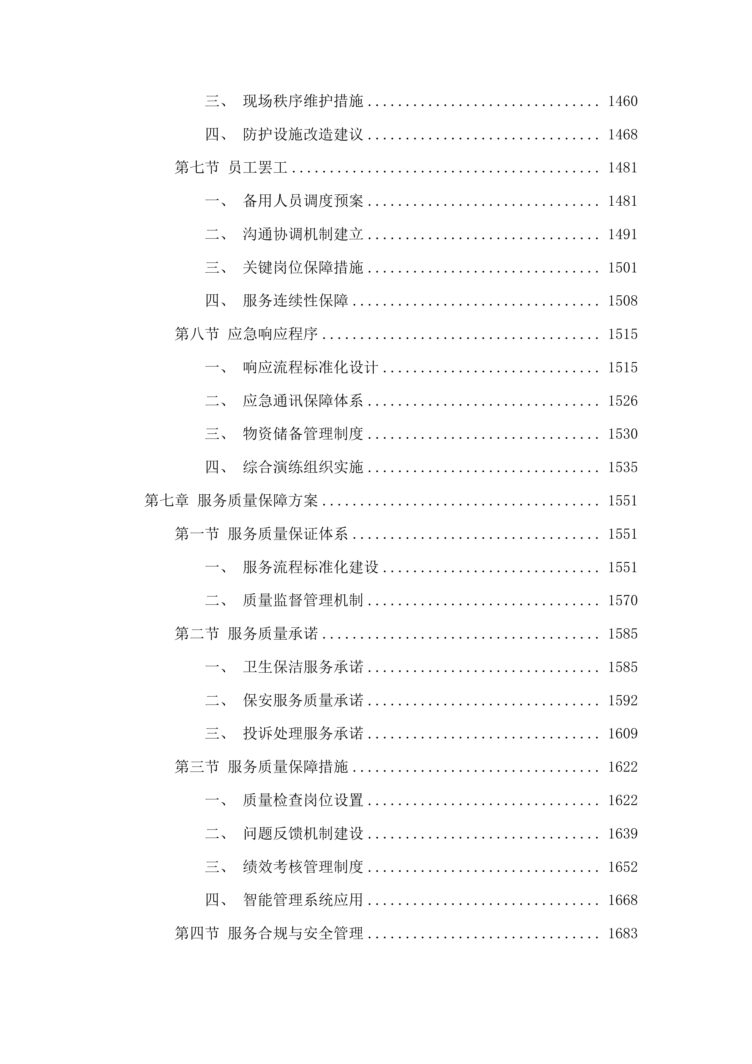 连南瑶族自治县寨岗中心卫生院物业管理服务采购项目投标方案.docx 第8页