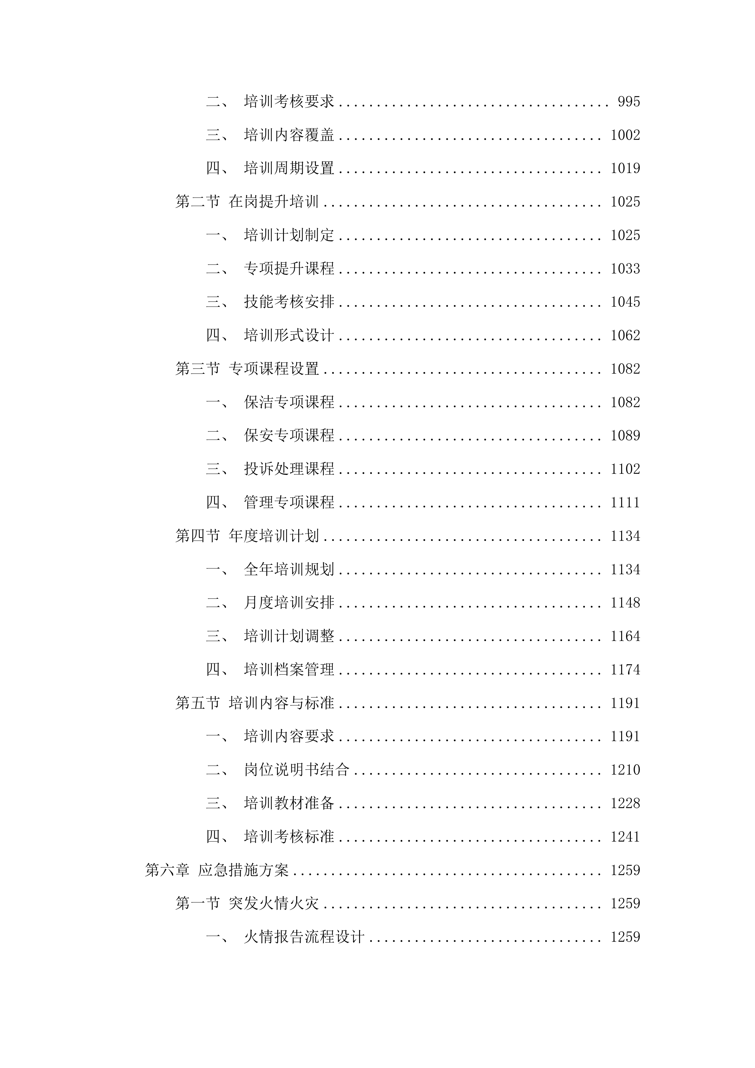 连南瑶族自治县寨岗中心卫生院物业管理服务采购项目投标方案.docx 第6页