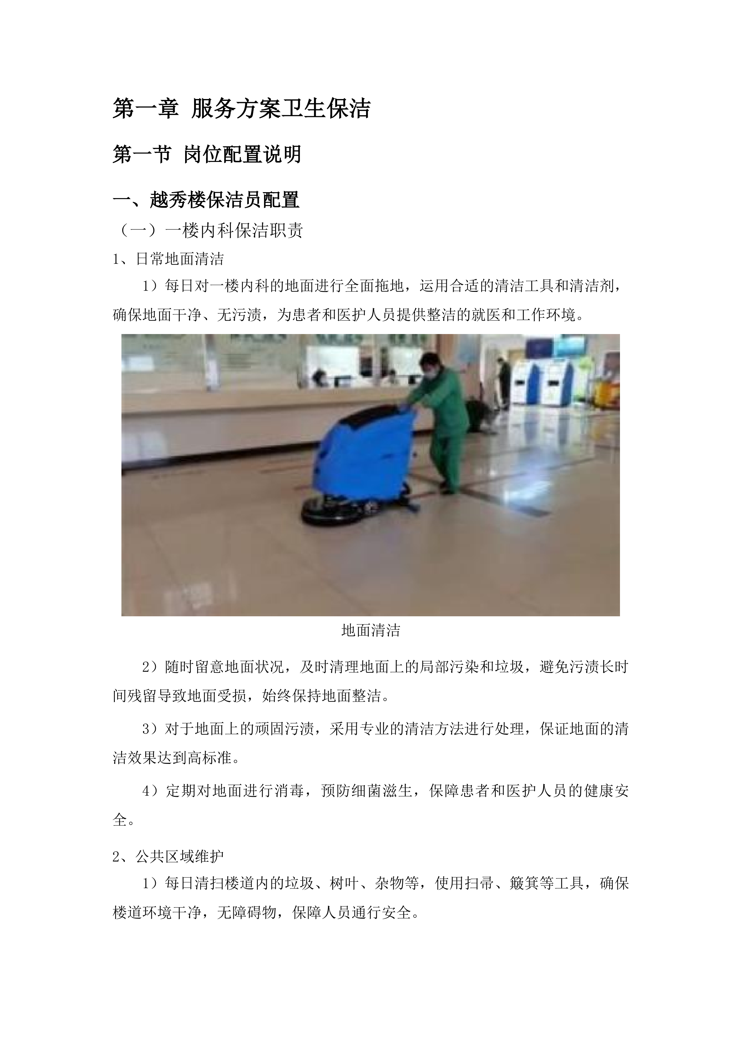 连南瑶族自治县寨岗中心卫生院物业管理服务采购项目投标方案.docx 第10页