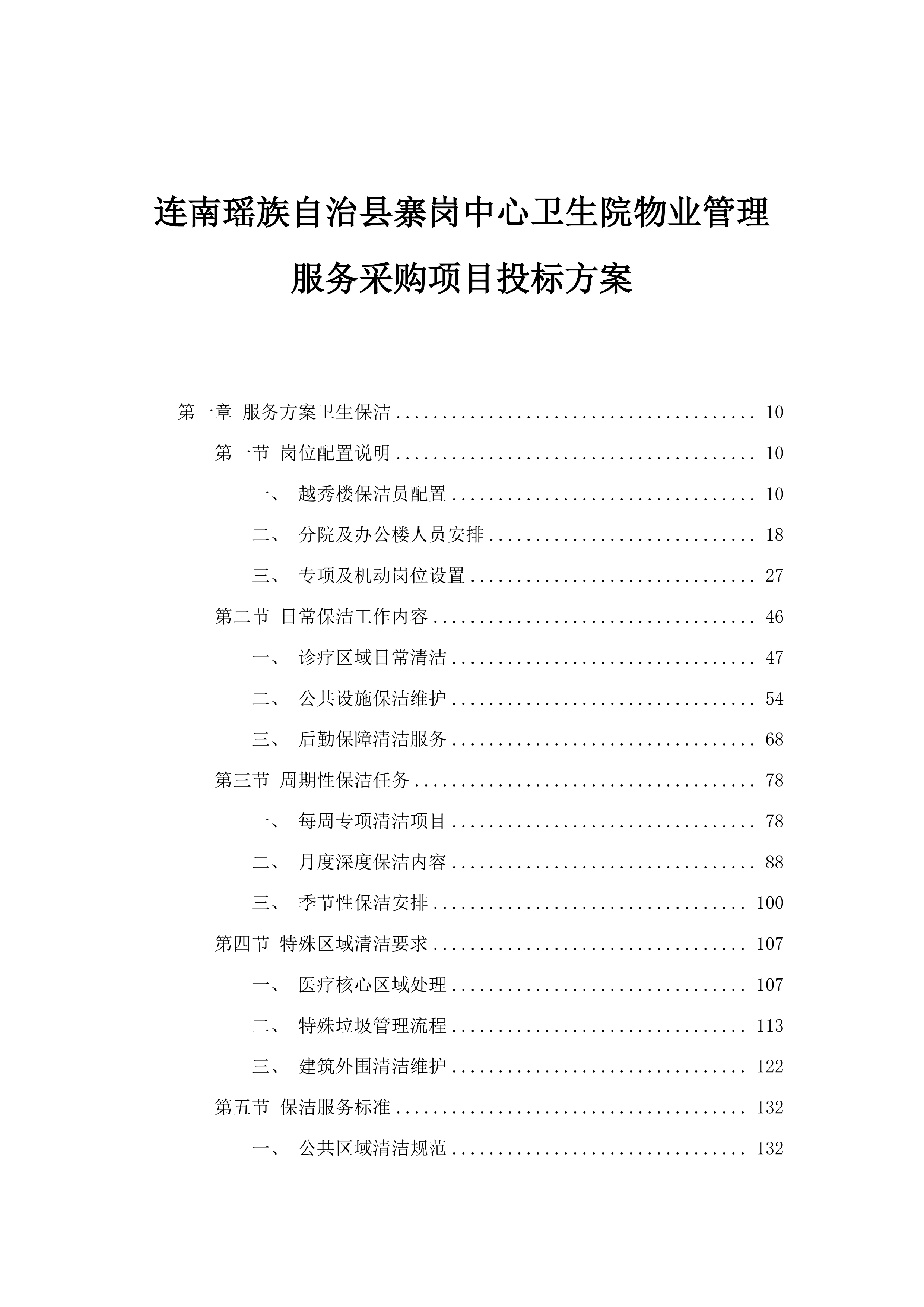 连南瑶族自治县寨岗中心卫生院物业管理服务采购项目投标方案.docx 第1页