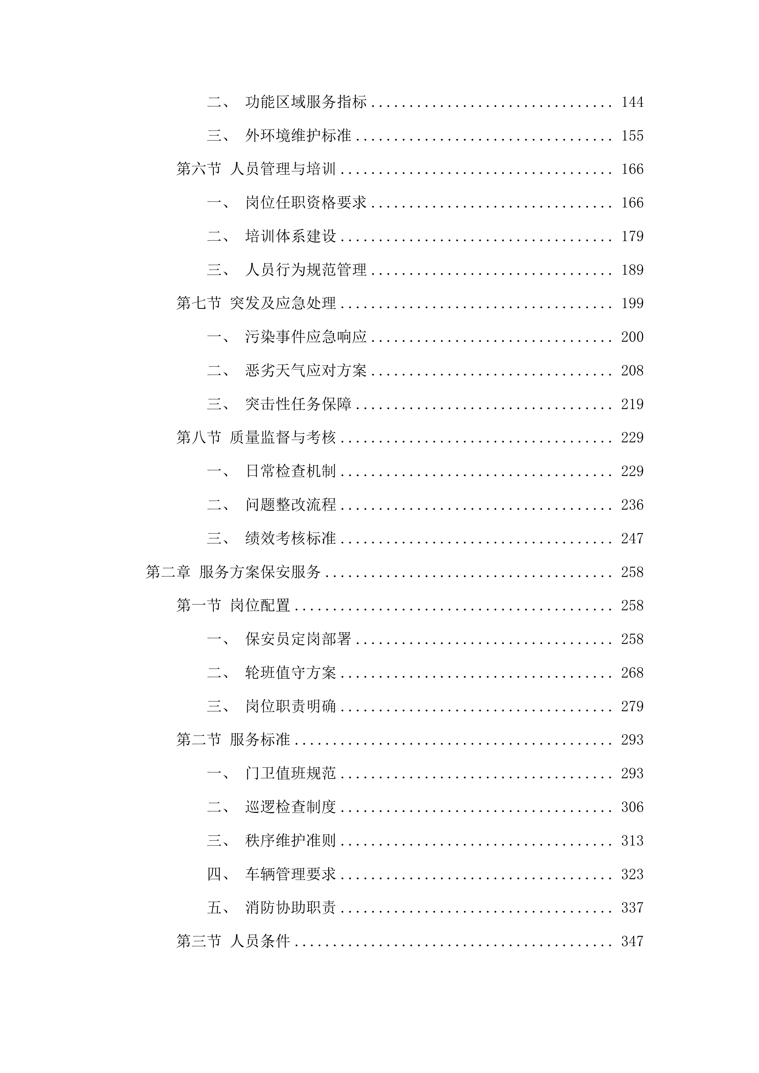 连南瑶族自治县寨岗中心卫生院物业管理服务采购项目投标方案.docx 第2页