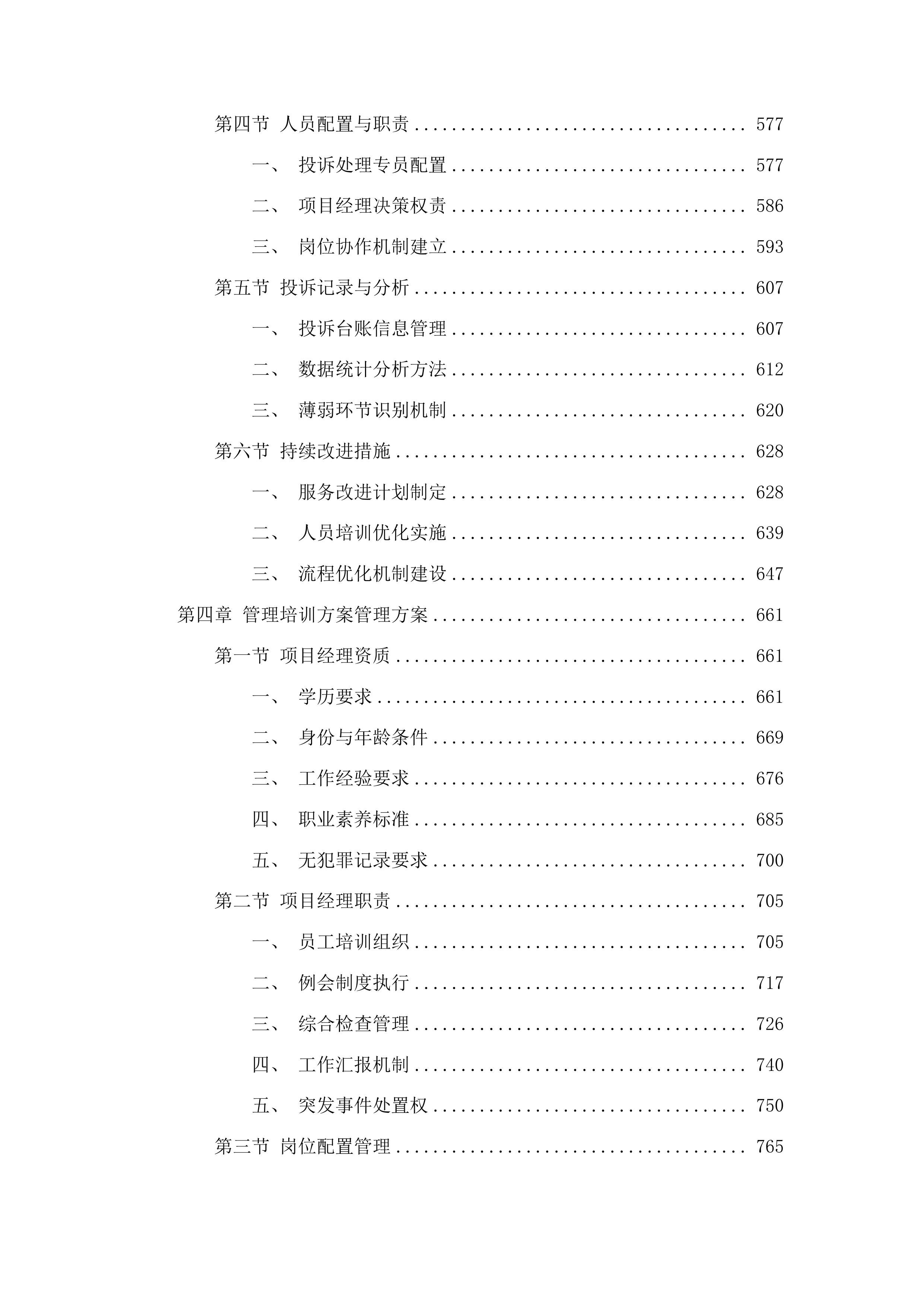 连南瑶族自治县寨岗中心卫生院物业管理服务采购项目投标方案.docx 第4页